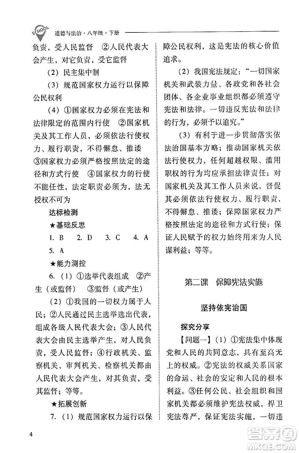 山西教育出版社2024年春新課程問題解決導(dǎo)學(xué)方案八年級(jí)道德與法治下冊(cè)人教版答案