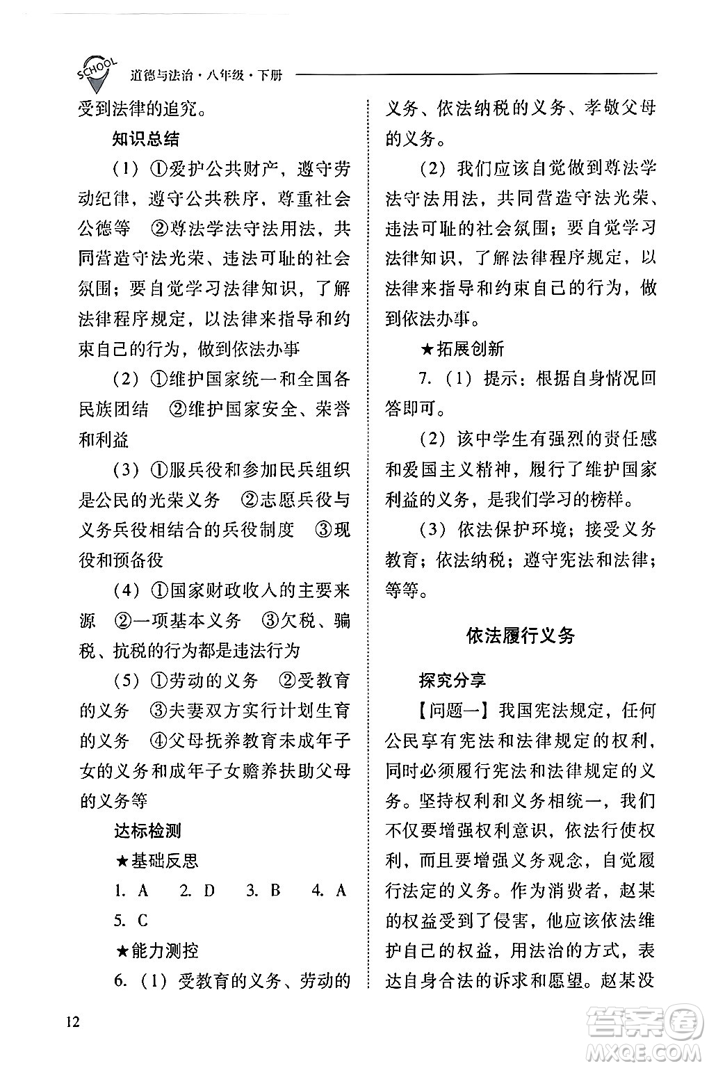 山西教育出版社2024年春新課程問題解決導(dǎo)學(xué)方案八年級(jí)道德與法治下冊(cè)人教版答案