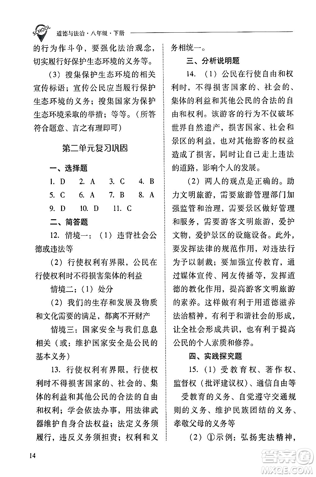 山西教育出版社2024年春新課程問題解決導(dǎo)學(xué)方案八年級(jí)道德與法治下冊(cè)人教版答案