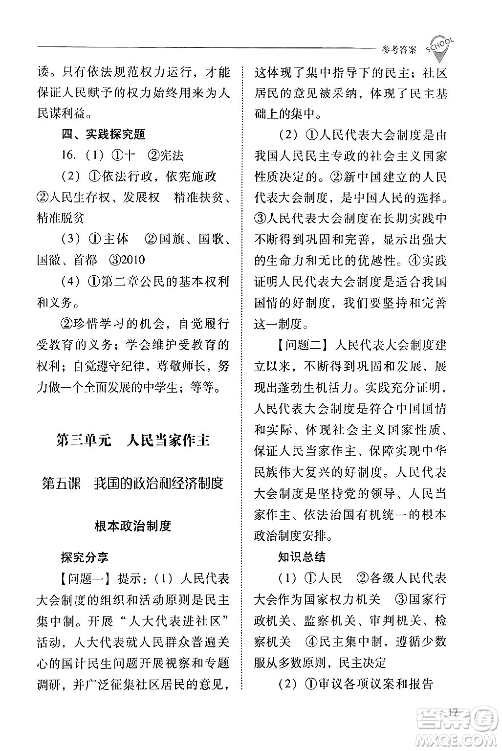 山西教育出版社2024年春新課程問題解決導(dǎo)學(xué)方案八年級(jí)道德與法治下冊(cè)人教版答案