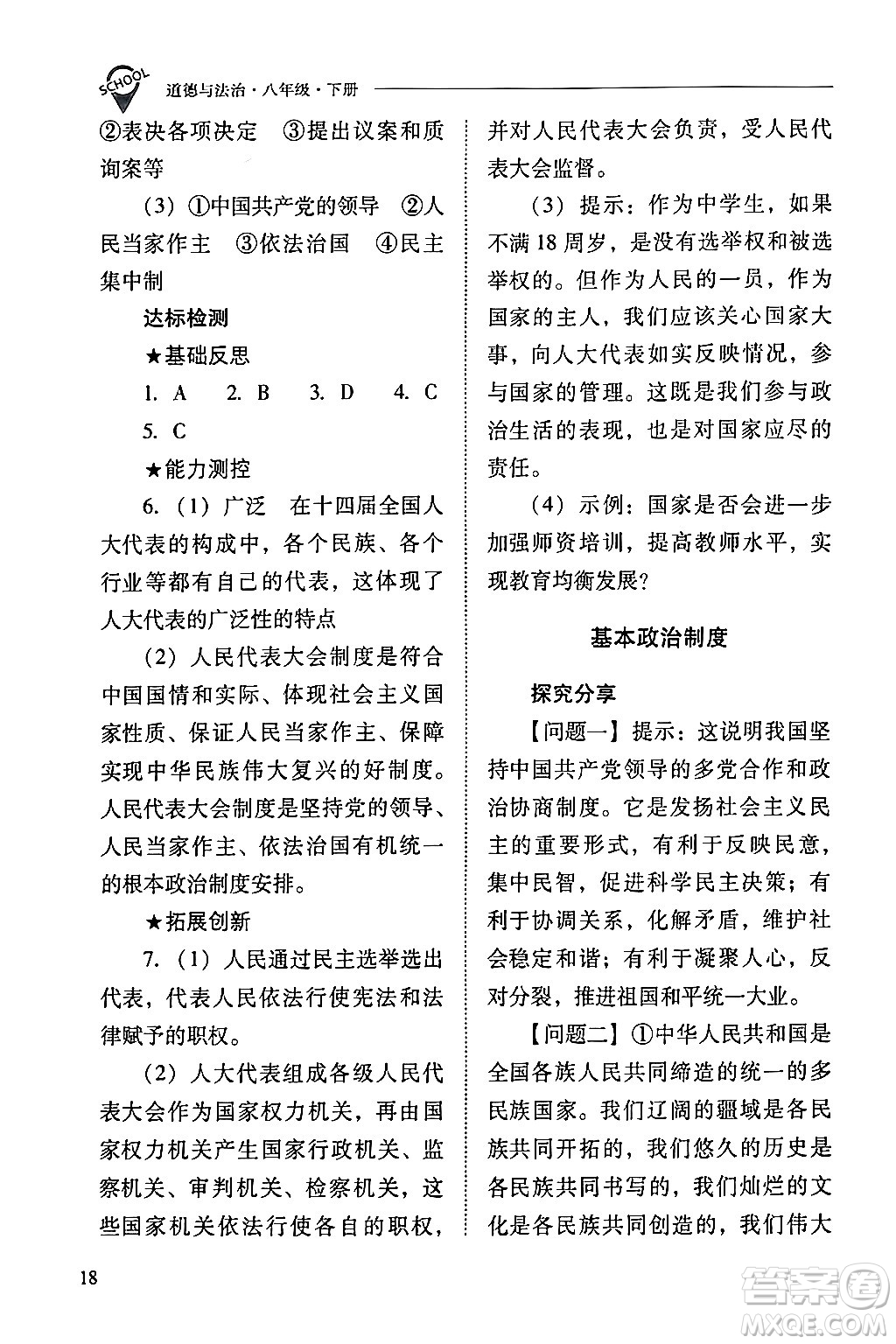 山西教育出版社2024年春新課程問題解決導(dǎo)學(xué)方案八年級(jí)道德與法治下冊(cè)人教版答案