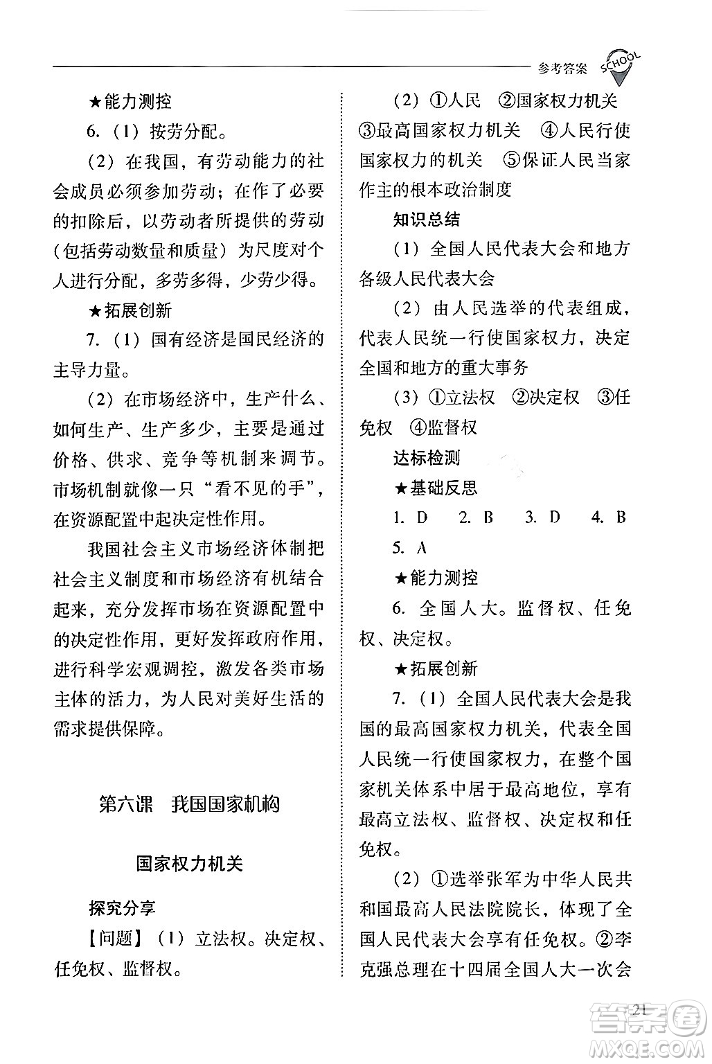 山西教育出版社2024年春新課程問題解決導(dǎo)學(xué)方案八年級(jí)道德與法治下冊(cè)人教版答案