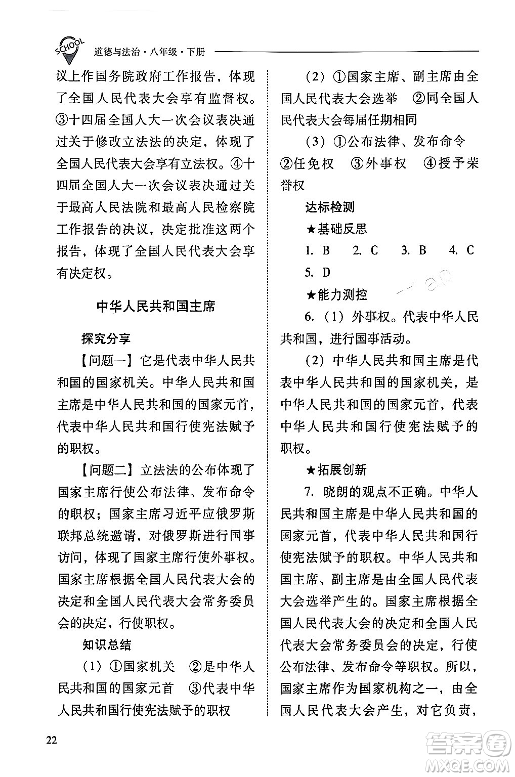 山西教育出版社2024年春新課程問題解決導(dǎo)學(xué)方案八年級(jí)道德與法治下冊(cè)人教版答案