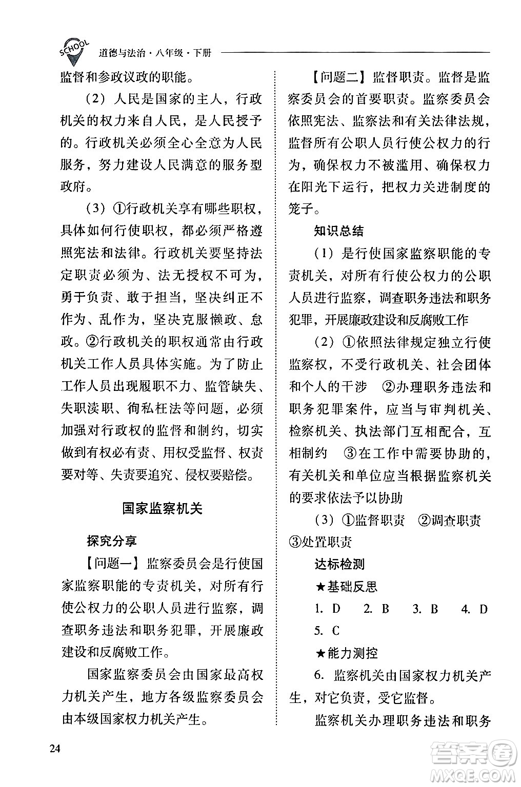 山西教育出版社2024年春新課程問題解決導(dǎo)學(xué)方案八年級(jí)道德與法治下冊(cè)人教版答案