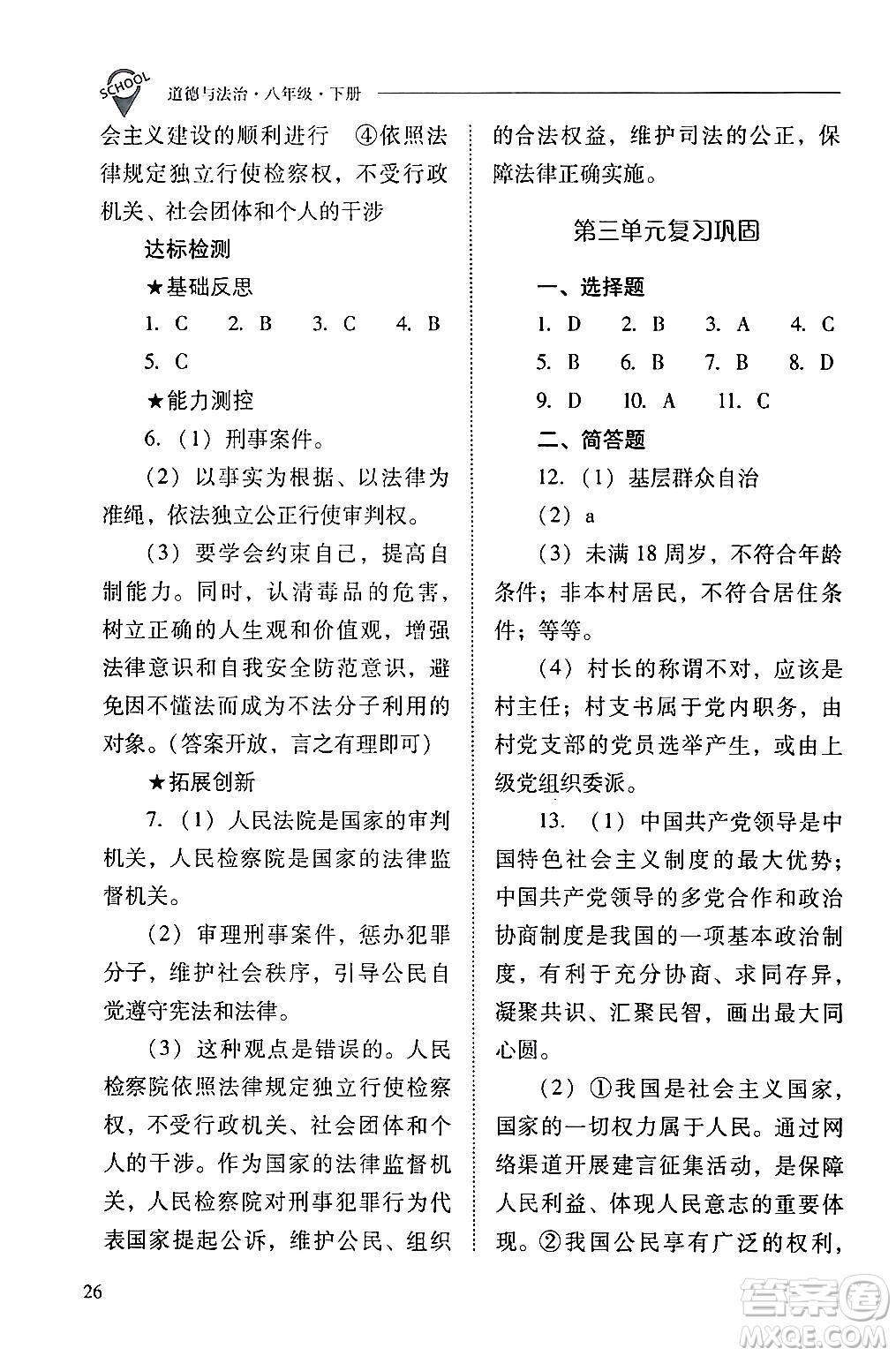 山西教育出版社2024年春新課程問題解決導(dǎo)學(xué)方案八年級(jí)道德與法治下冊(cè)人教版答案