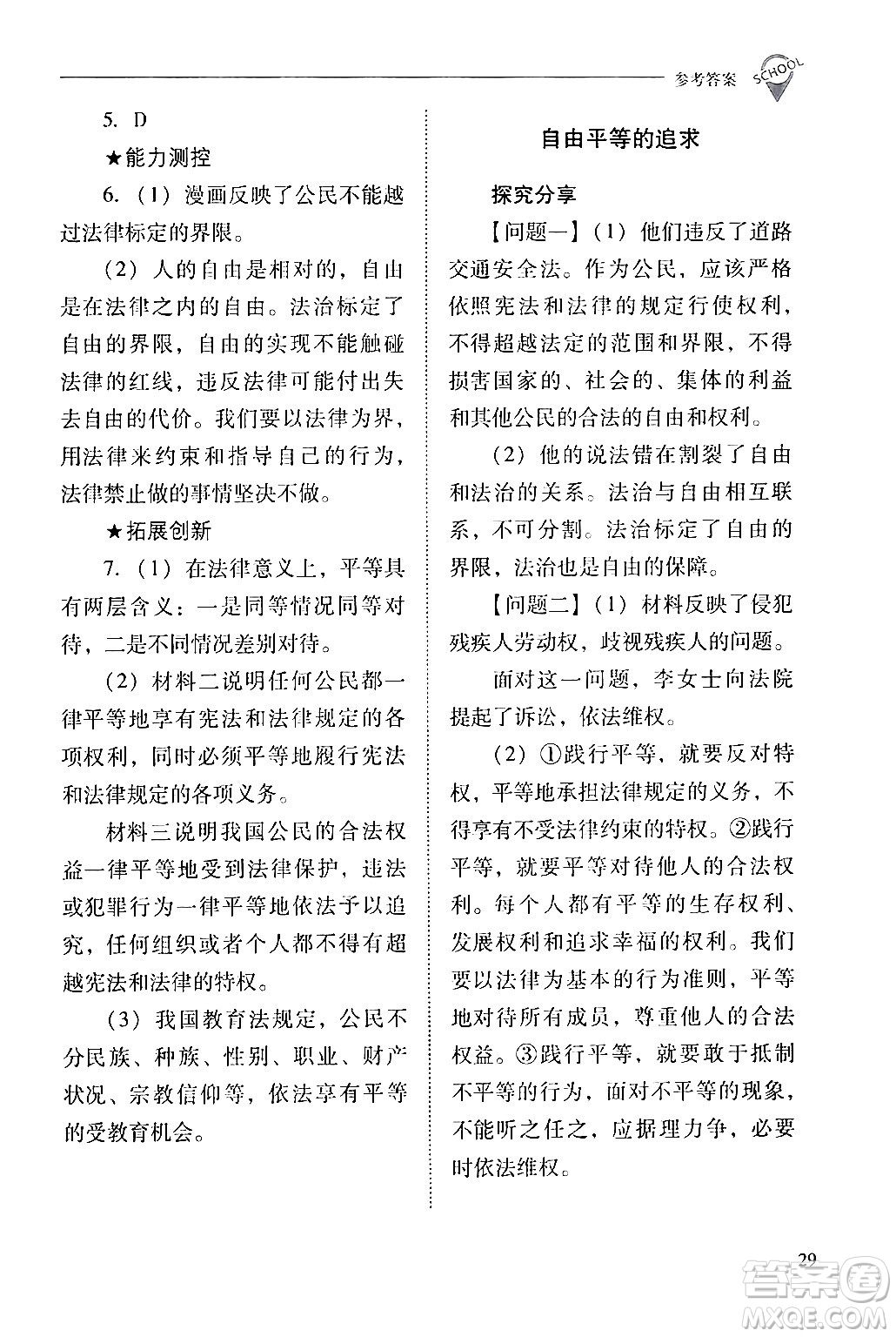 山西教育出版社2024年春新課程問題解決導(dǎo)學(xué)方案八年級(jí)道德與法治下冊(cè)人教版答案