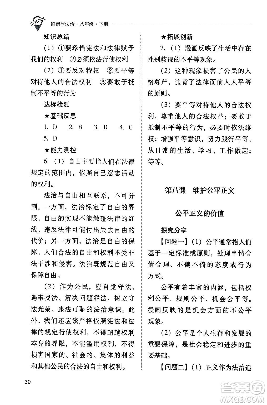 山西教育出版社2024年春新課程問題解決導(dǎo)學(xué)方案八年級(jí)道德與法治下冊(cè)人教版答案