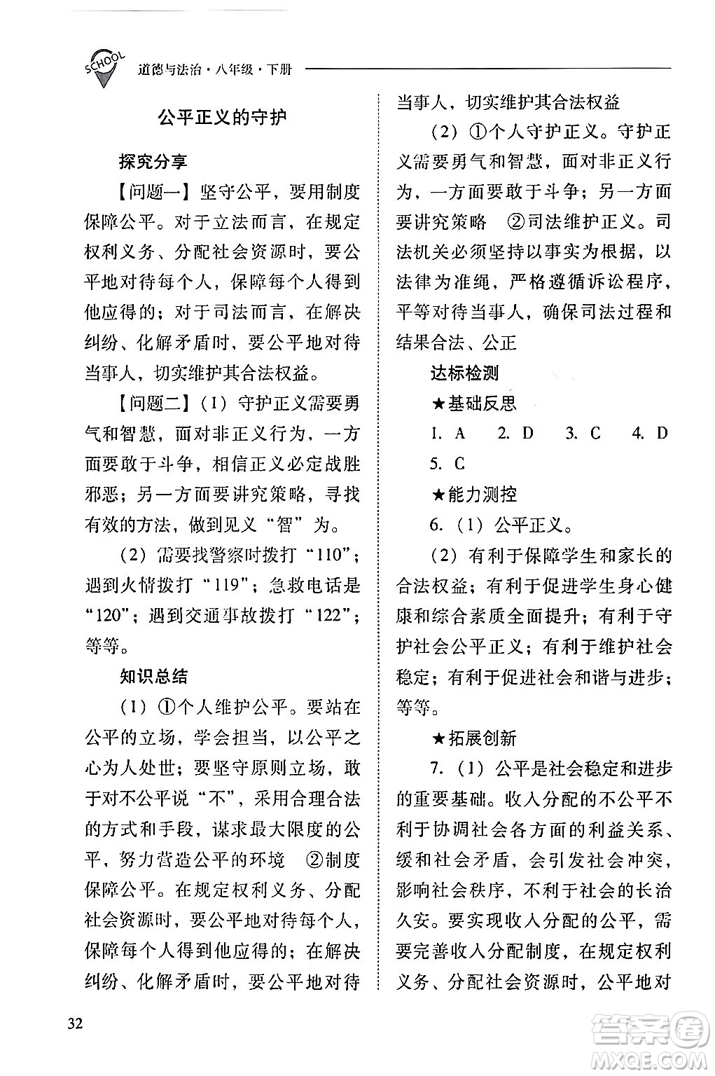 山西教育出版社2024年春新課程問題解決導(dǎo)學(xué)方案八年級(jí)道德與法治下冊(cè)人教版答案