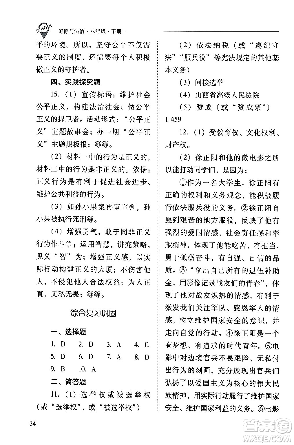 山西教育出版社2024年春新課程問題解決導(dǎo)學(xué)方案八年級(jí)道德與法治下冊(cè)人教版答案