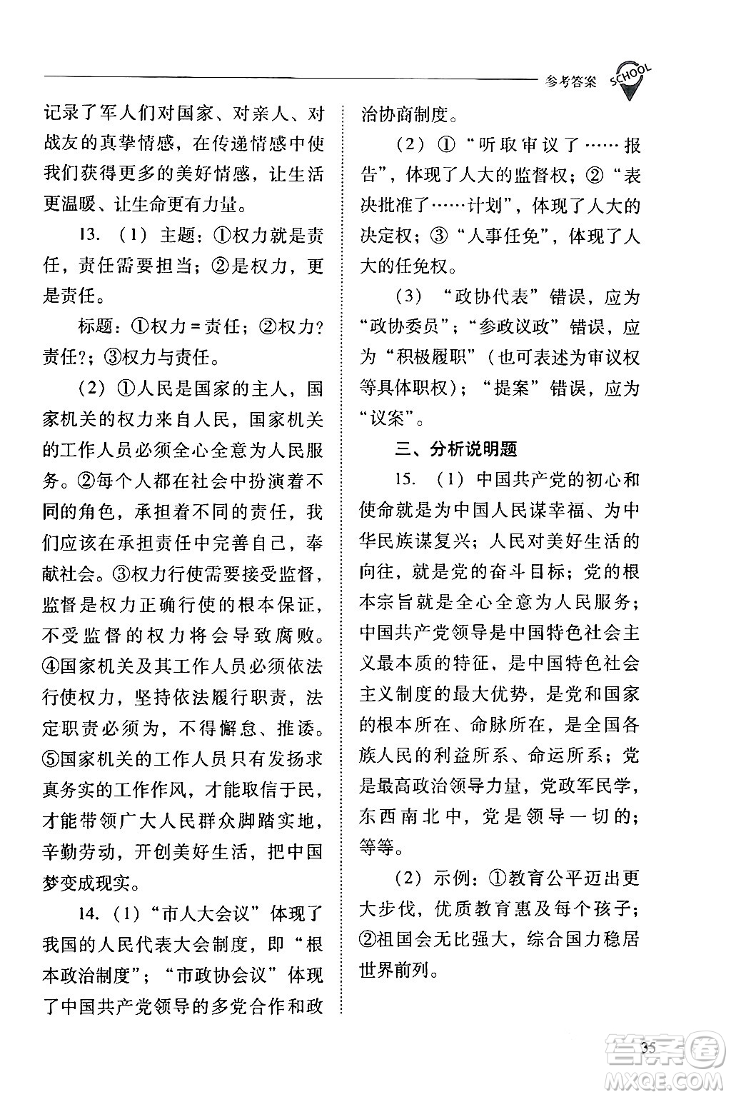 山西教育出版社2024年春新課程問題解決導(dǎo)學(xué)方案八年級(jí)道德與法治下冊(cè)人教版答案