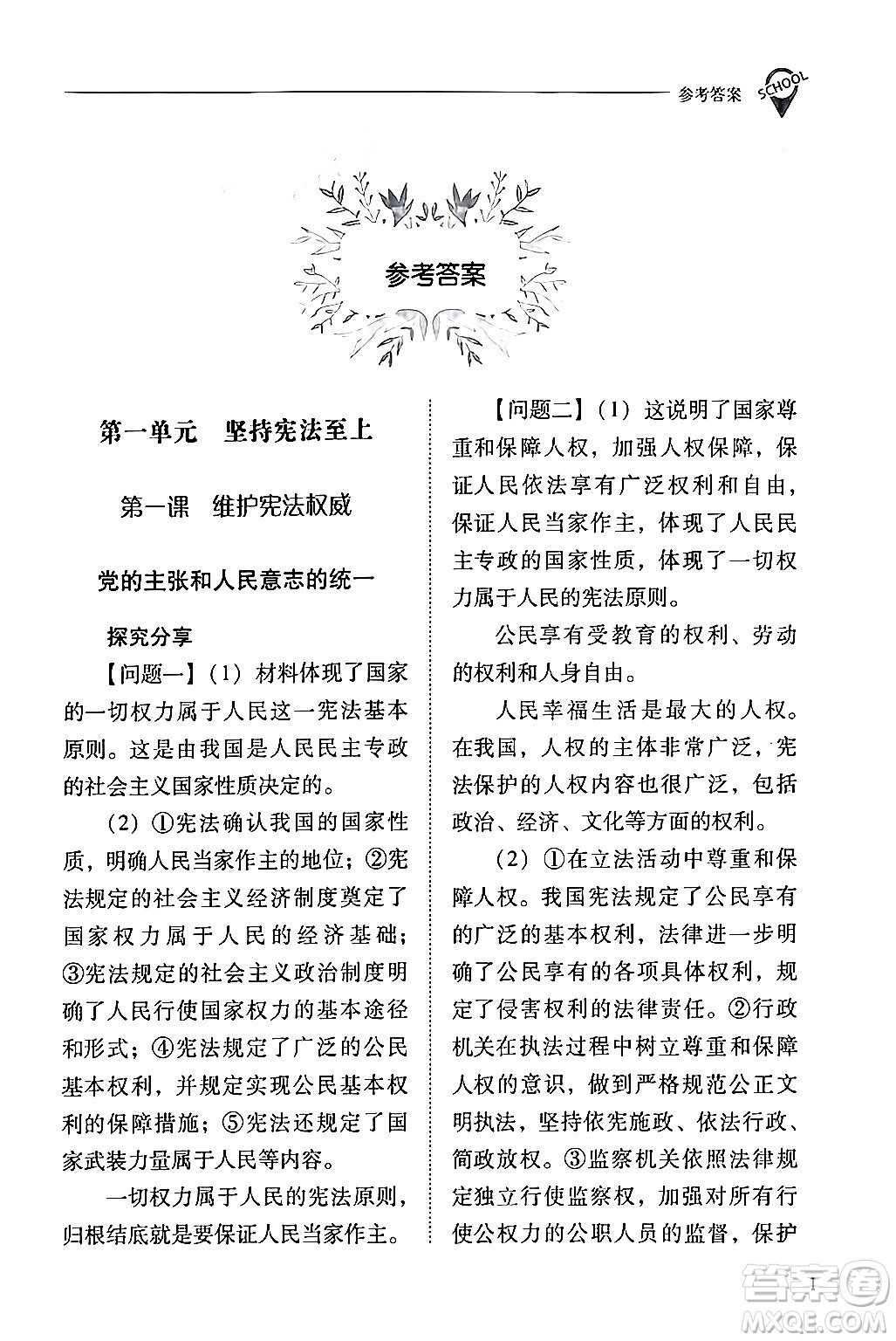 山西教育出版社2024年春新課程問題解決導(dǎo)學(xué)方案八年級(jí)道德與法治下冊(cè)人教版答案