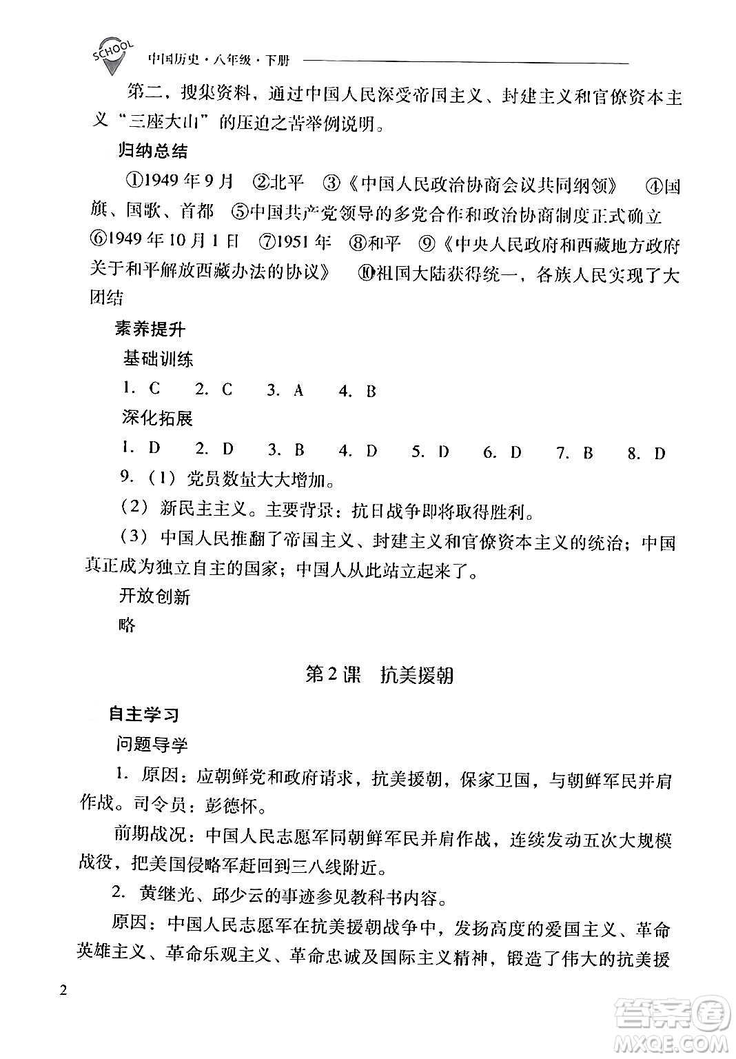 山西教育出版社2024年春新課程問(wèn)題解決導(dǎo)學(xué)方案八年級(jí)歷史下冊(cè)人教版答案