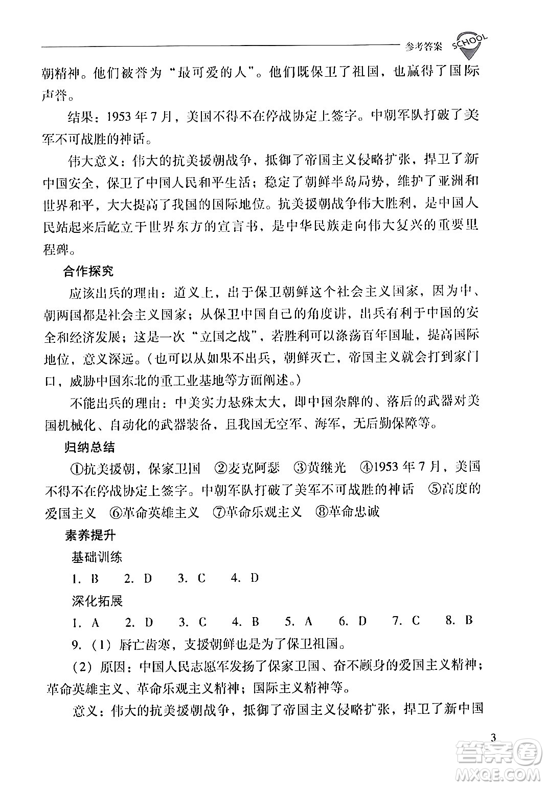 山西教育出版社2024年春新課程問(wèn)題解決導(dǎo)學(xué)方案八年級(jí)歷史下冊(cè)人教版答案