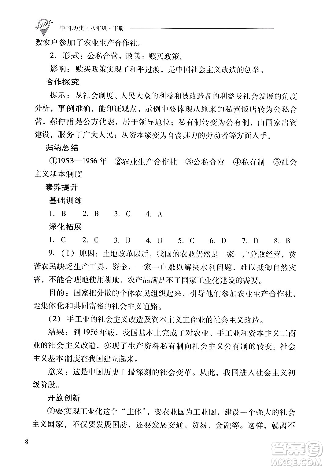 山西教育出版社2024年春新課程問(wèn)題解決導(dǎo)學(xué)方案八年級(jí)歷史下冊(cè)人教版答案