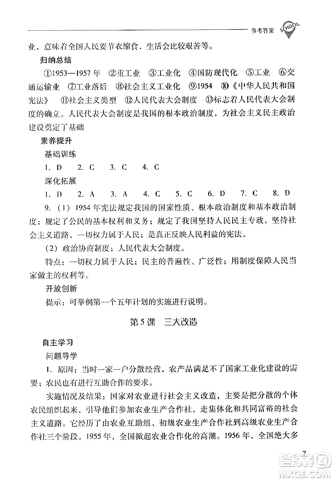 山西教育出版社2024年春新課程問(wèn)題解決導(dǎo)學(xué)方案八年級(jí)歷史下冊(cè)人教版答案