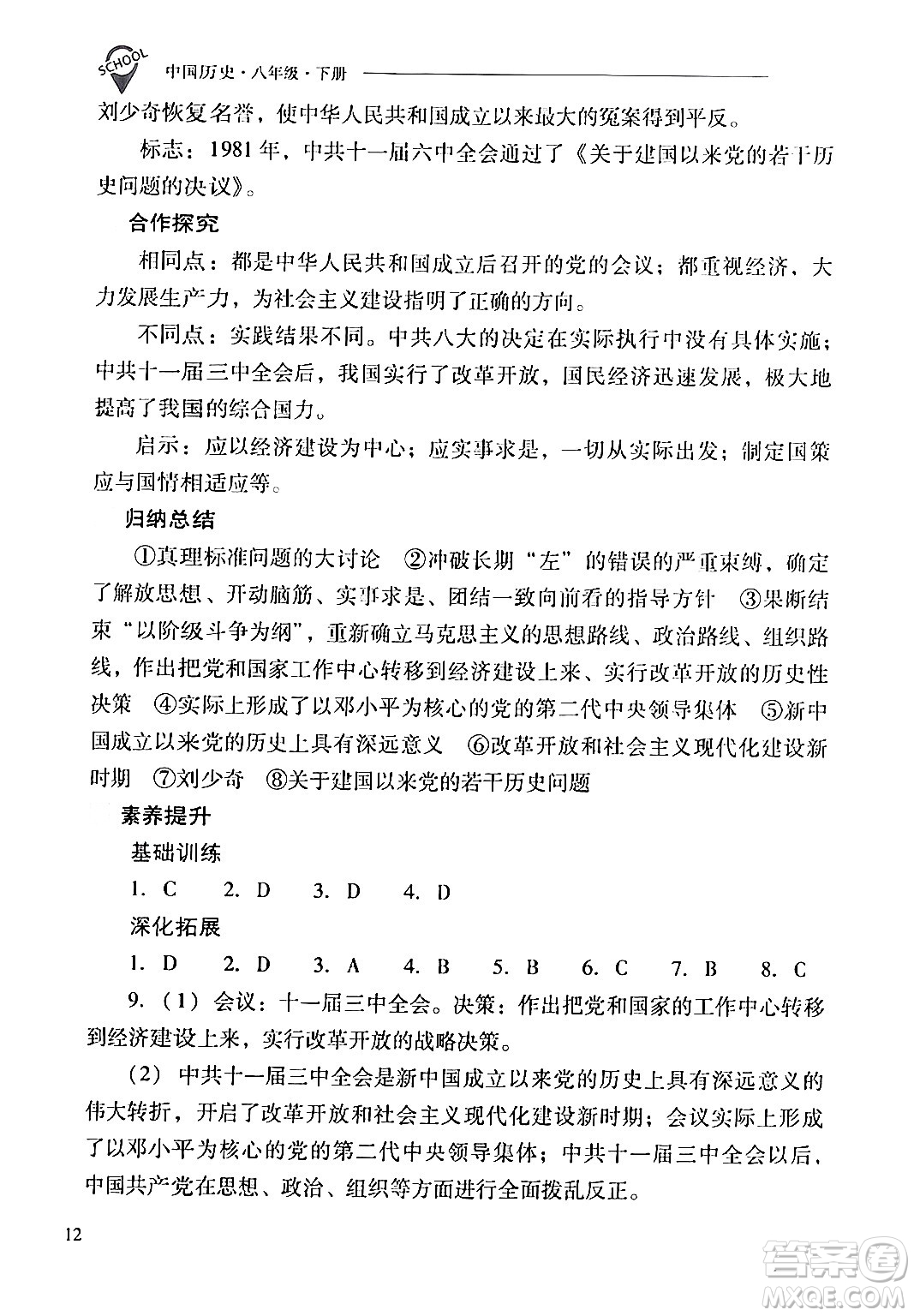 山西教育出版社2024年春新課程問(wèn)題解決導(dǎo)學(xué)方案八年級(jí)歷史下冊(cè)人教版答案