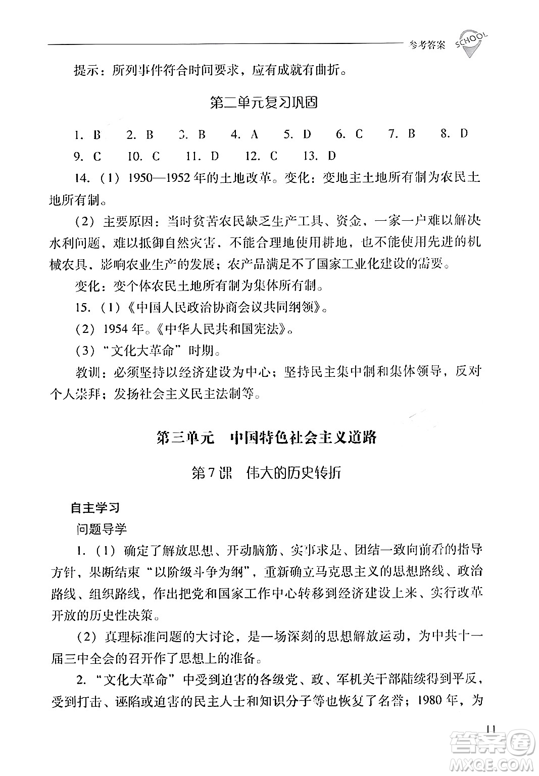 山西教育出版社2024年春新課程問(wèn)題解決導(dǎo)學(xué)方案八年級(jí)歷史下冊(cè)人教版答案