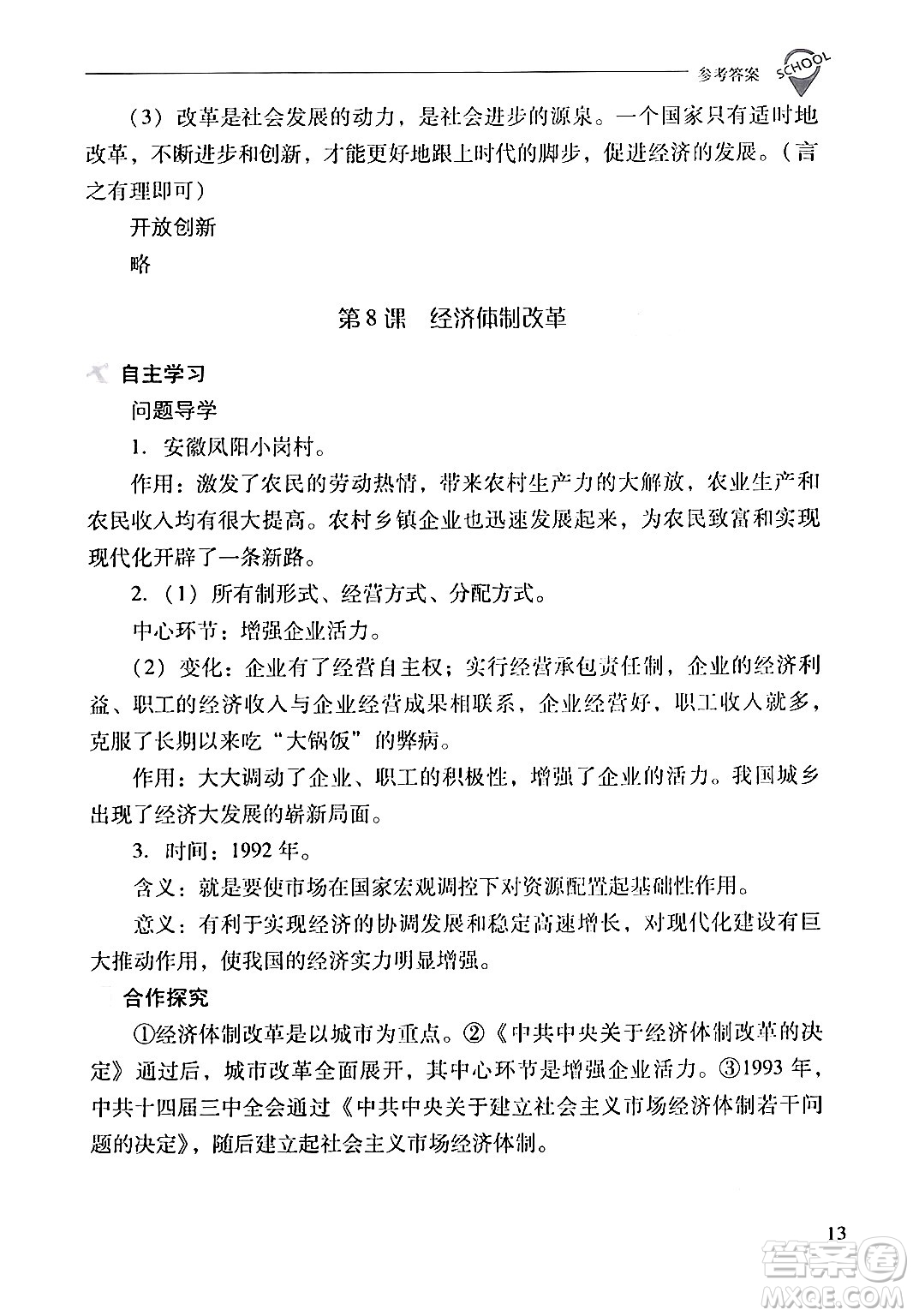 山西教育出版社2024年春新課程問(wèn)題解決導(dǎo)學(xué)方案八年級(jí)歷史下冊(cè)人教版答案