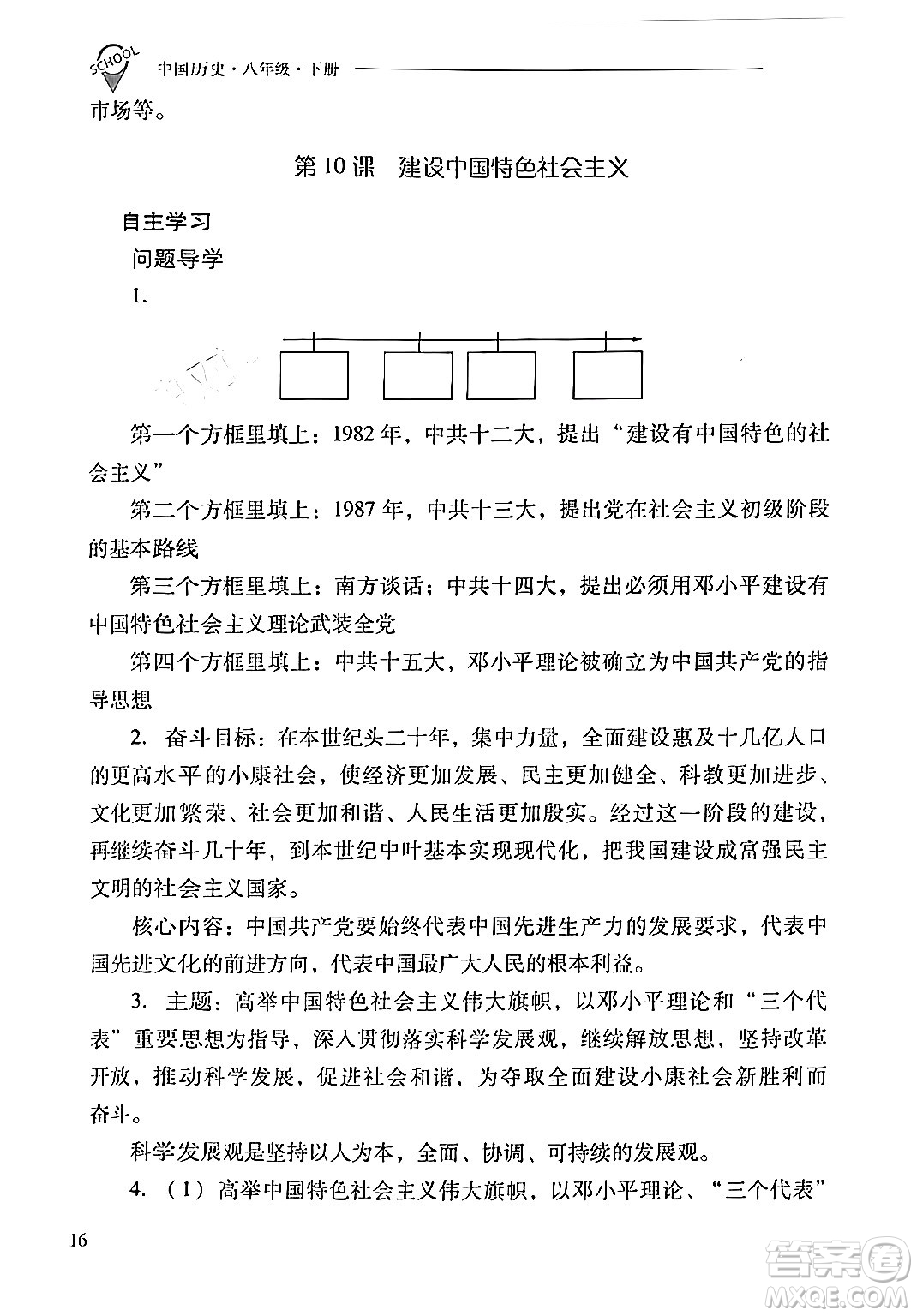 山西教育出版社2024年春新課程問(wèn)題解決導(dǎo)學(xué)方案八年級(jí)歷史下冊(cè)人教版答案