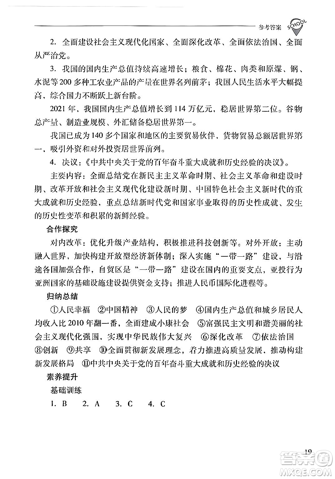 山西教育出版社2024年春新課程問(wèn)題解決導(dǎo)學(xué)方案八年級(jí)歷史下冊(cè)人教版答案