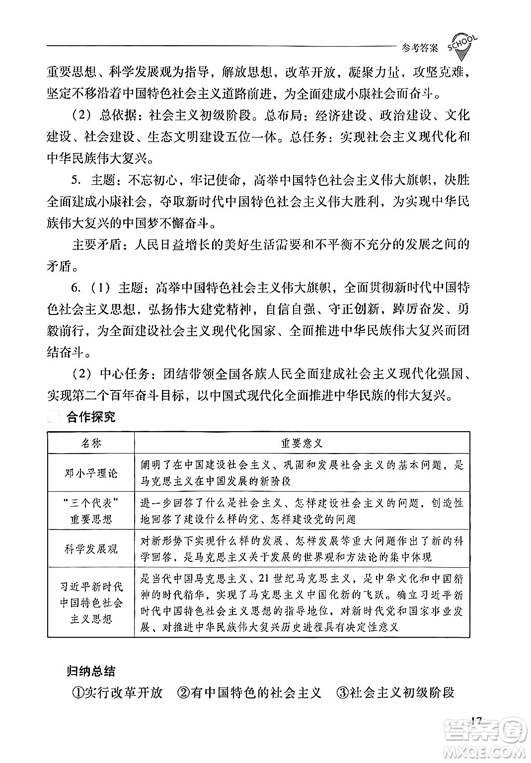 山西教育出版社2024年春新課程問(wèn)題解決導(dǎo)學(xué)方案八年級(jí)歷史下冊(cè)人教版答案