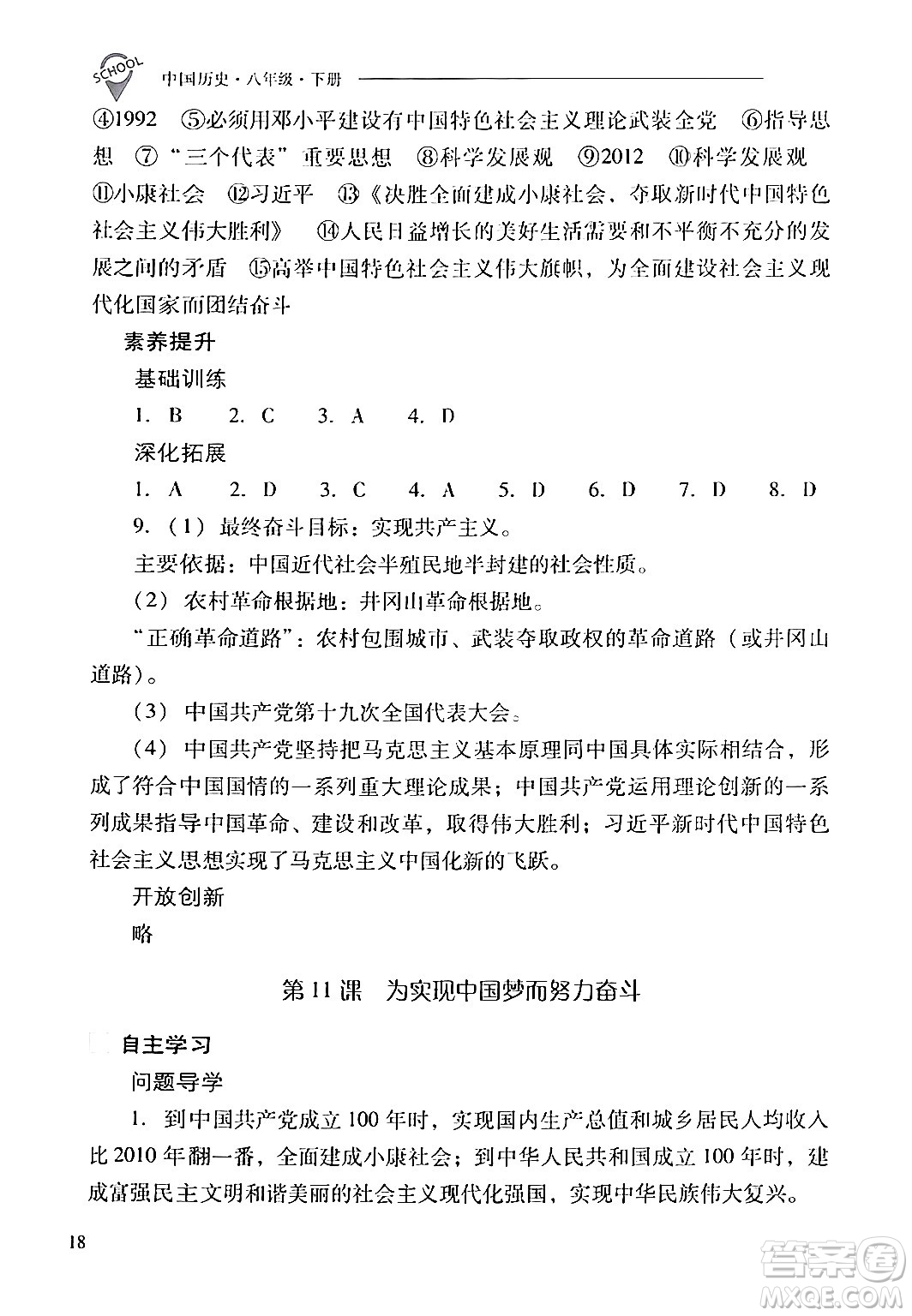 山西教育出版社2024年春新課程問(wèn)題解決導(dǎo)學(xué)方案八年級(jí)歷史下冊(cè)人教版答案