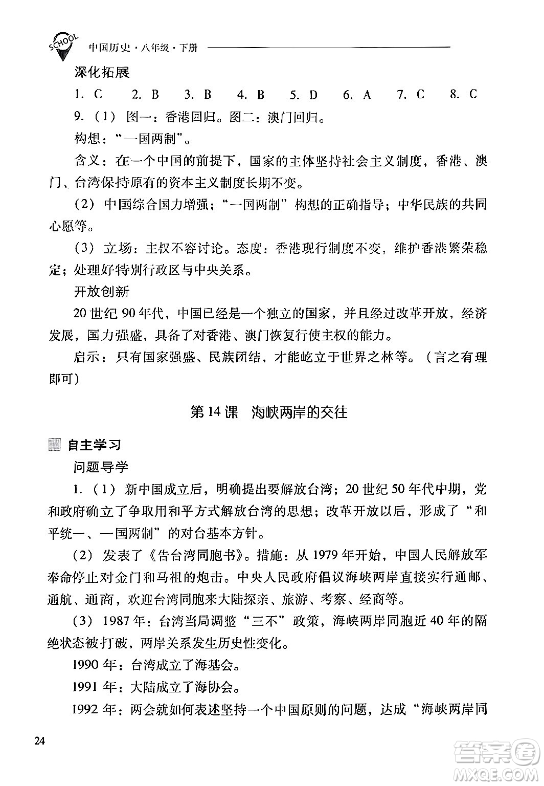 山西教育出版社2024年春新課程問(wèn)題解決導(dǎo)學(xué)方案八年級(jí)歷史下冊(cè)人教版答案