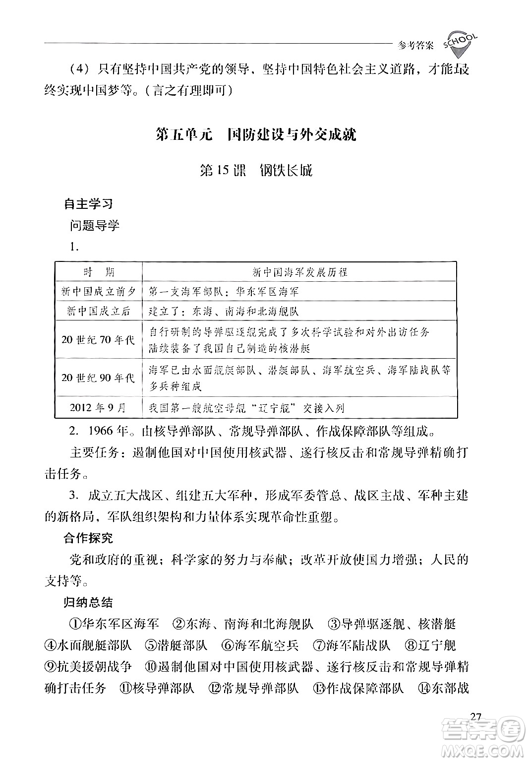 山西教育出版社2024年春新課程問(wèn)題解決導(dǎo)學(xué)方案八年級(jí)歷史下冊(cè)人教版答案