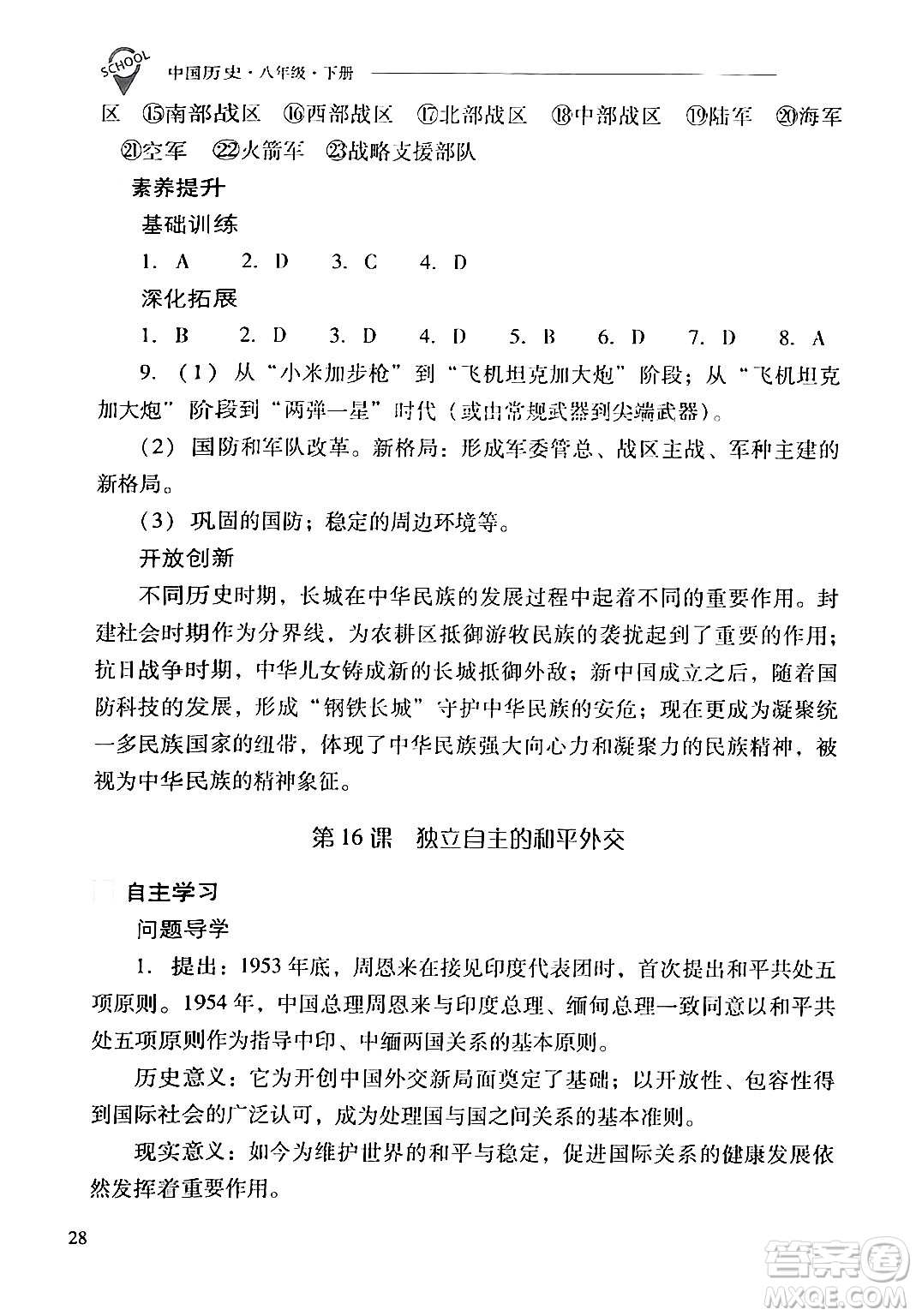 山西教育出版社2024年春新課程問(wèn)題解決導(dǎo)學(xué)方案八年級(jí)歷史下冊(cè)人教版答案