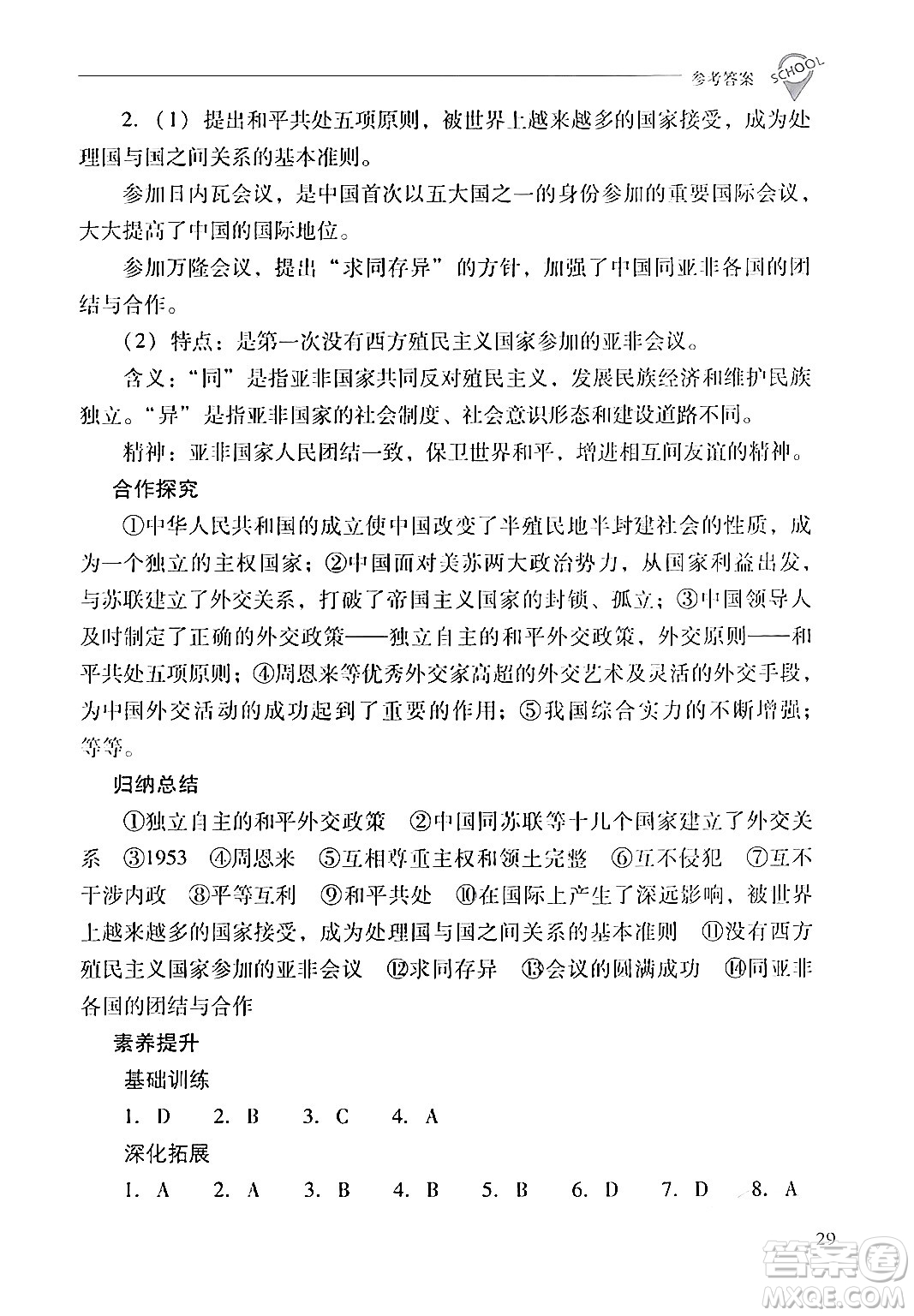 山西教育出版社2024年春新課程問(wèn)題解決導(dǎo)學(xué)方案八年級(jí)歷史下冊(cè)人教版答案