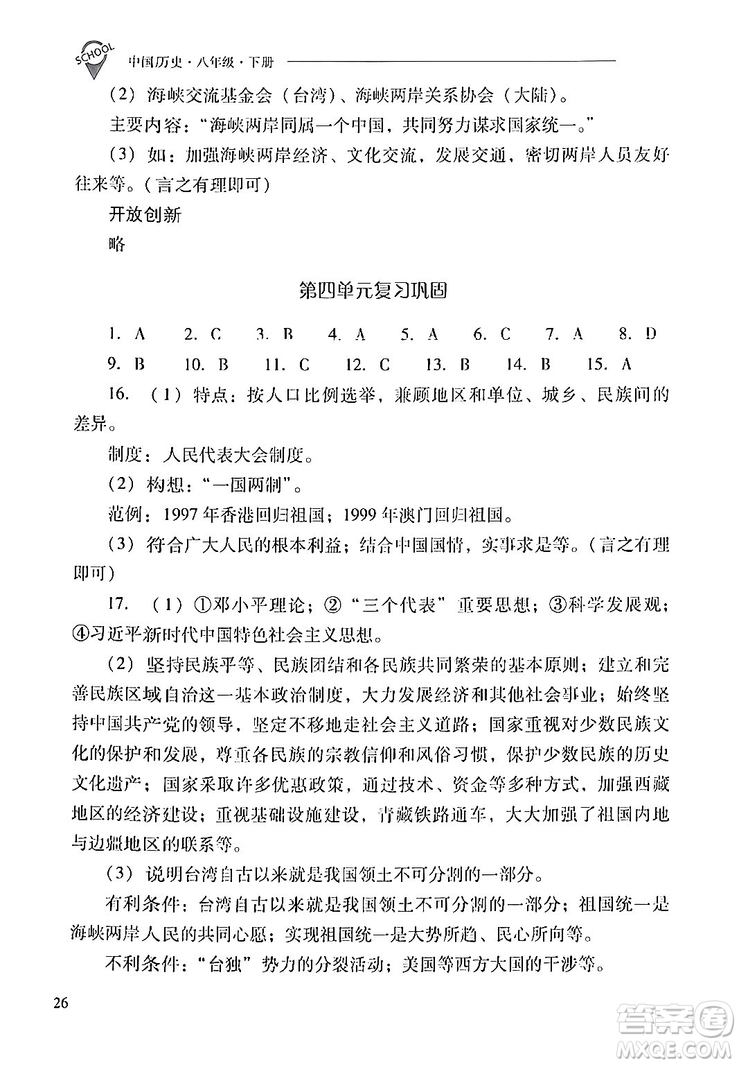 山西教育出版社2024年春新課程問(wèn)題解決導(dǎo)學(xué)方案八年級(jí)歷史下冊(cè)人教版答案