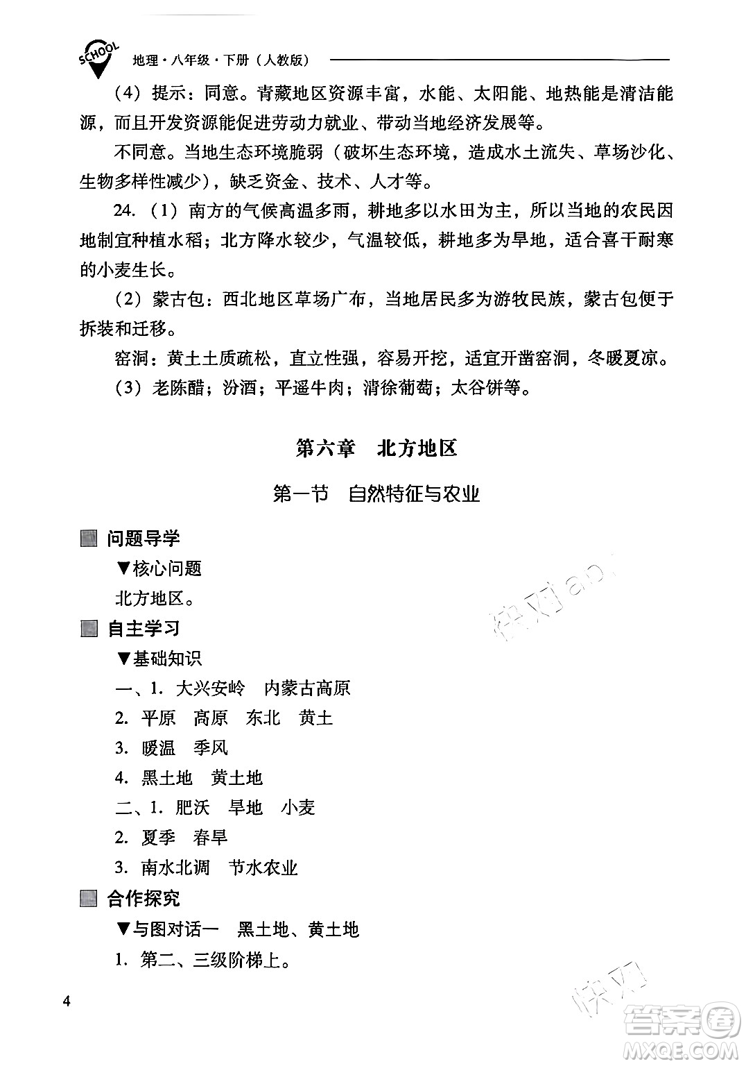 山西教育出版社2024年春新課程問題解決導(dǎo)學(xué)方案八年級(jí)地理下冊人教版答案