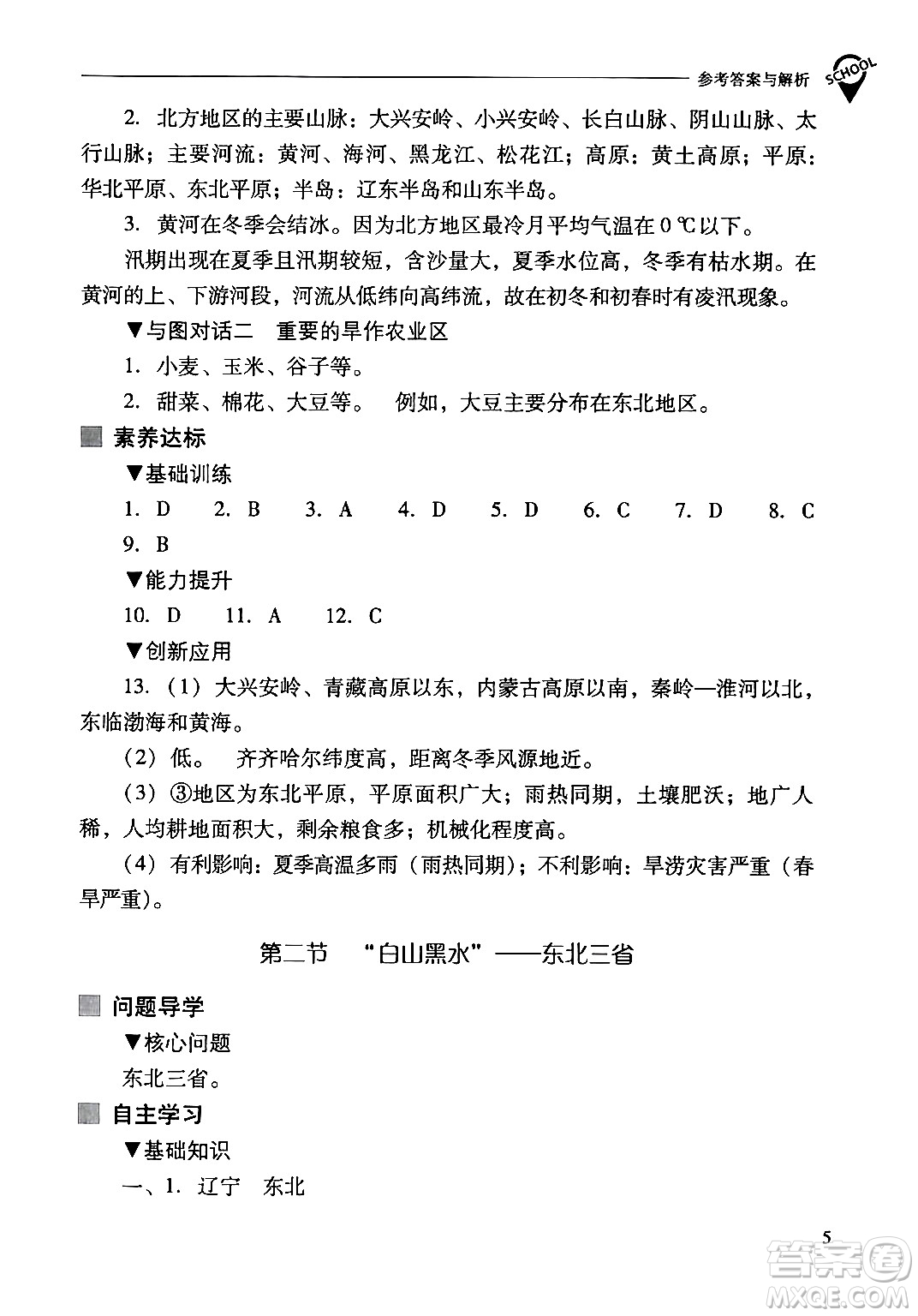 山西教育出版社2024年春新課程問題解決導(dǎo)學(xué)方案八年級(jí)地理下冊人教版答案