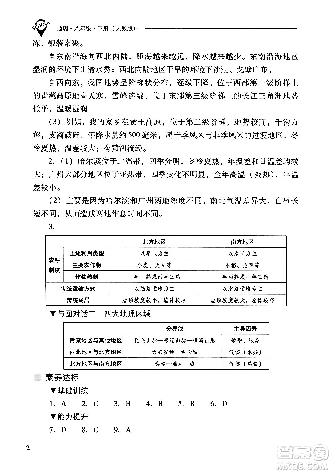 山西教育出版社2024年春新課程問題解決導(dǎo)學(xué)方案八年級(jí)地理下冊人教版答案