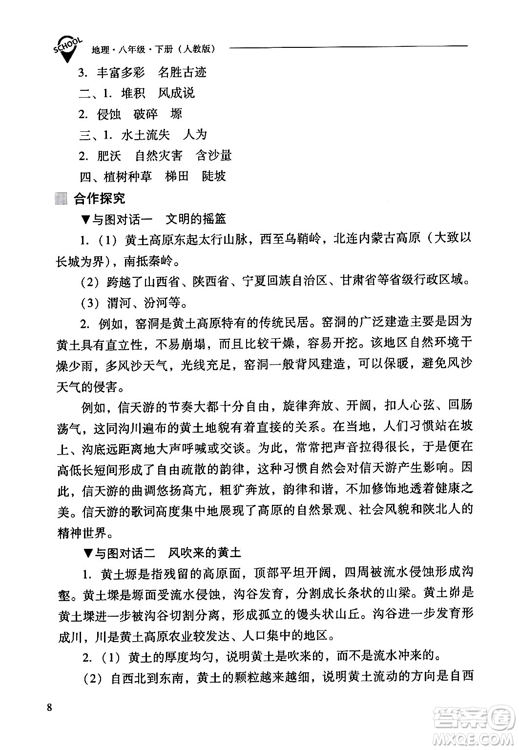 山西教育出版社2024年春新課程問題解決導(dǎo)學(xué)方案八年級(jí)地理下冊人教版答案