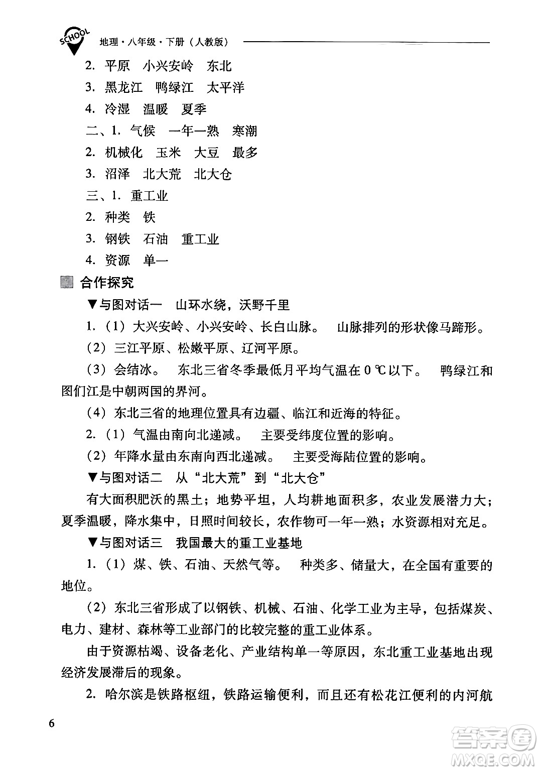 山西教育出版社2024年春新課程問題解決導(dǎo)學(xué)方案八年級(jí)地理下冊人教版答案