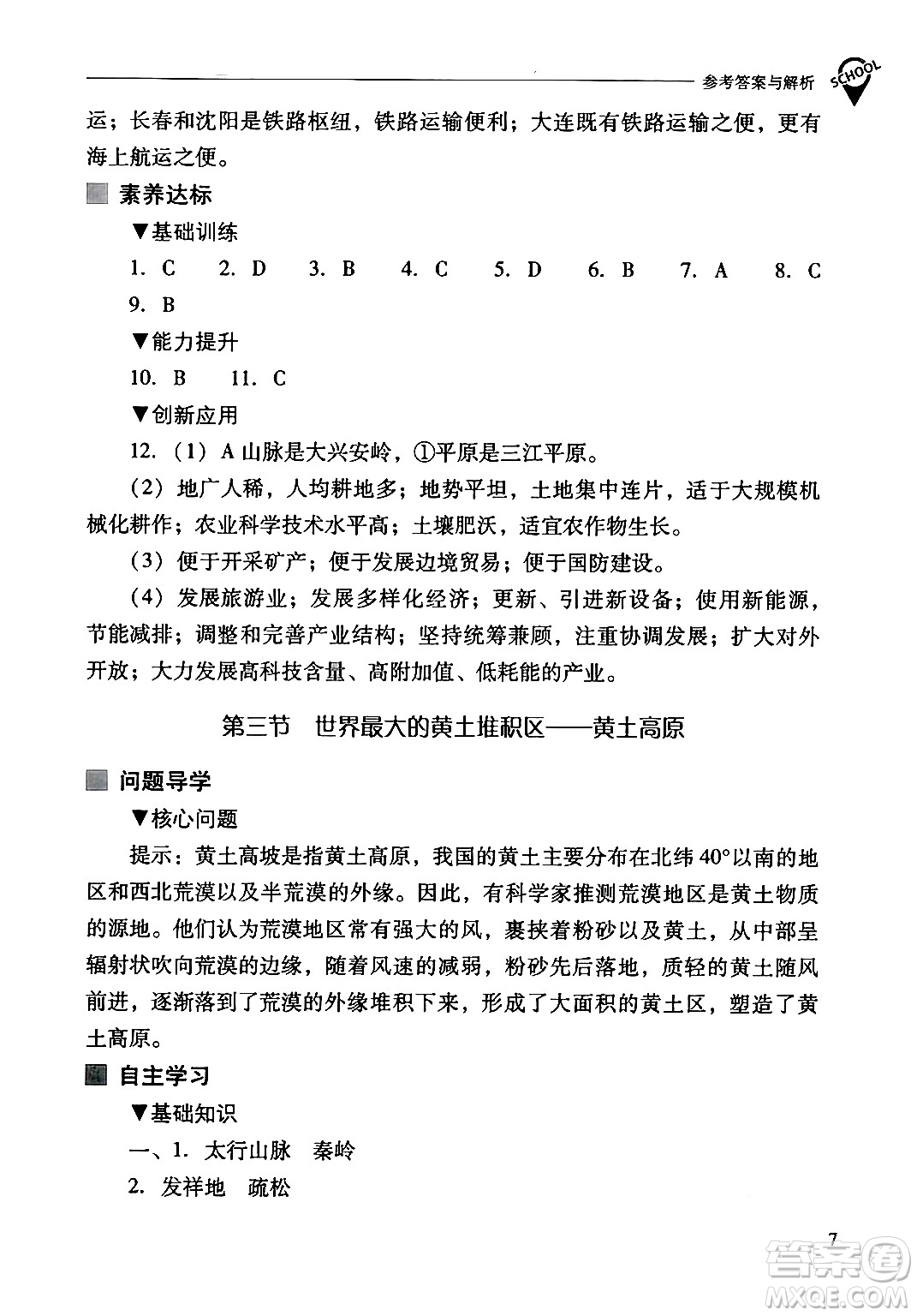 山西教育出版社2024年春新課程問題解決導(dǎo)學(xué)方案八年級(jí)地理下冊人教版答案