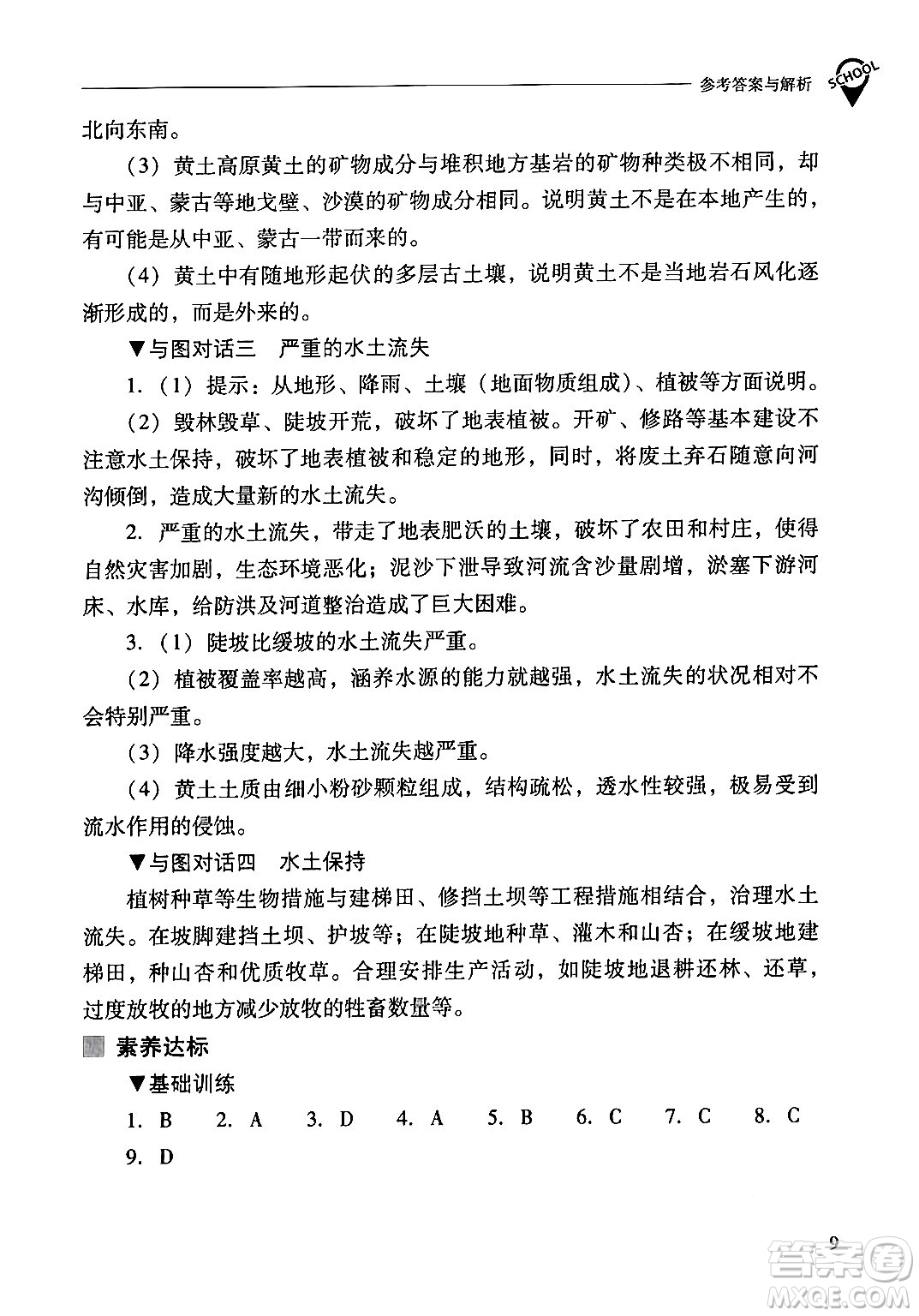 山西教育出版社2024年春新課程問題解決導(dǎo)學(xué)方案八年級(jí)地理下冊人教版答案