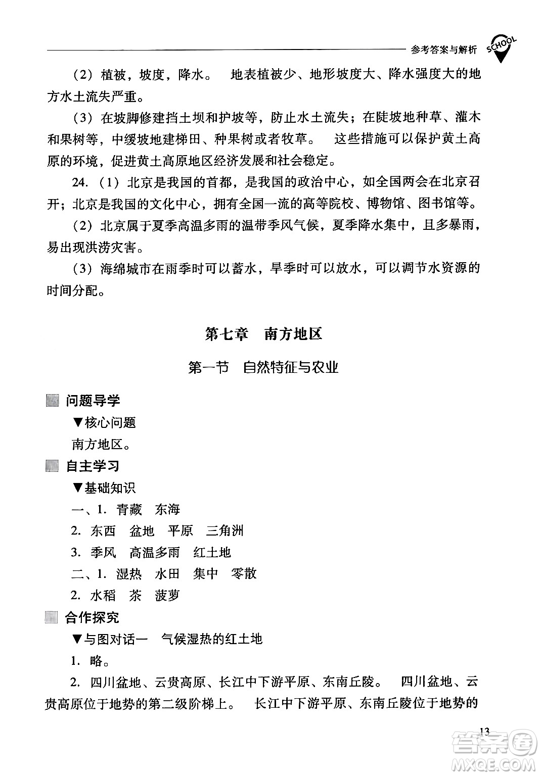 山西教育出版社2024年春新課程問題解決導(dǎo)學(xué)方案八年級(jí)地理下冊人教版答案