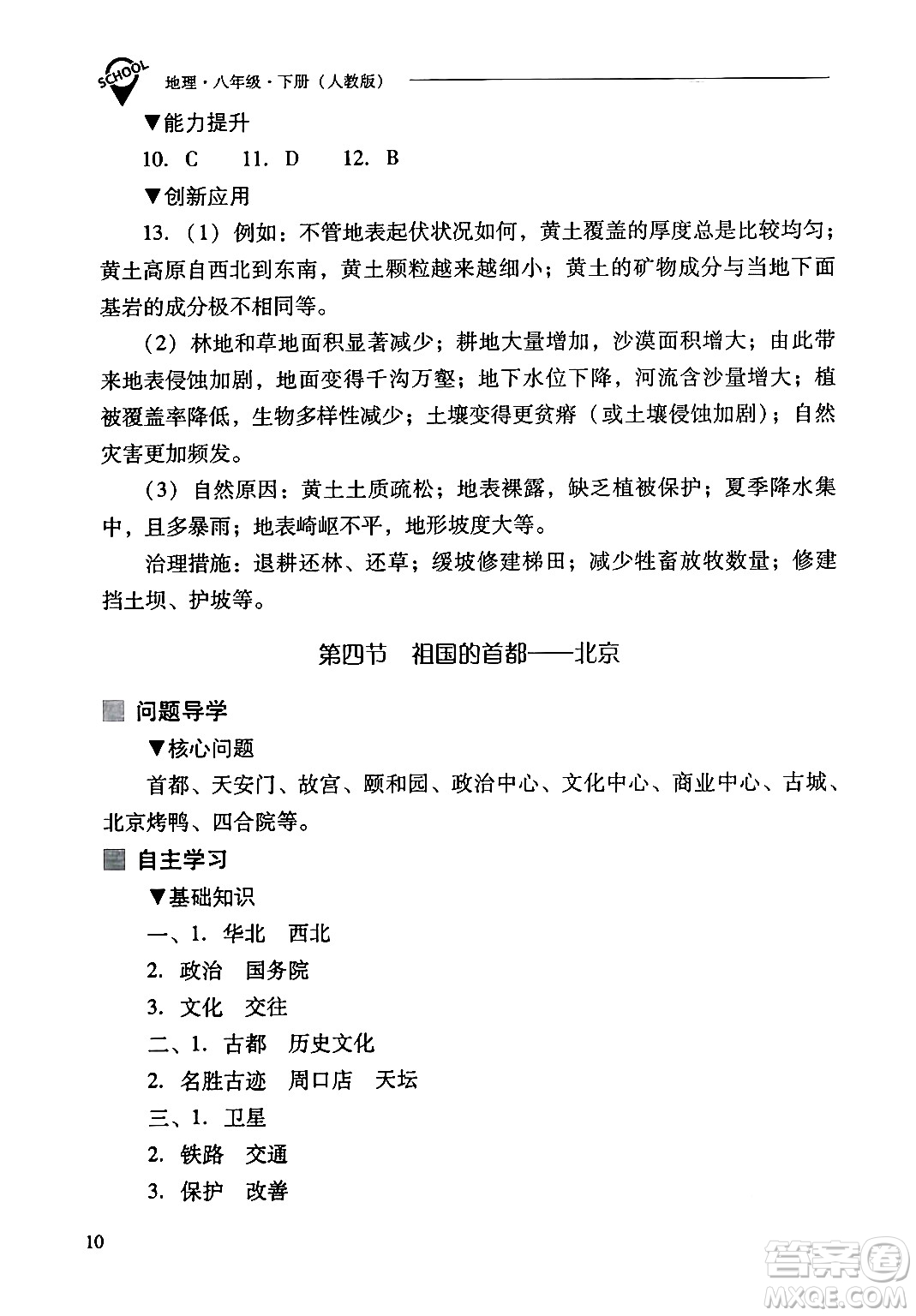 山西教育出版社2024年春新課程問題解決導(dǎo)學(xué)方案八年級(jí)地理下冊人教版答案