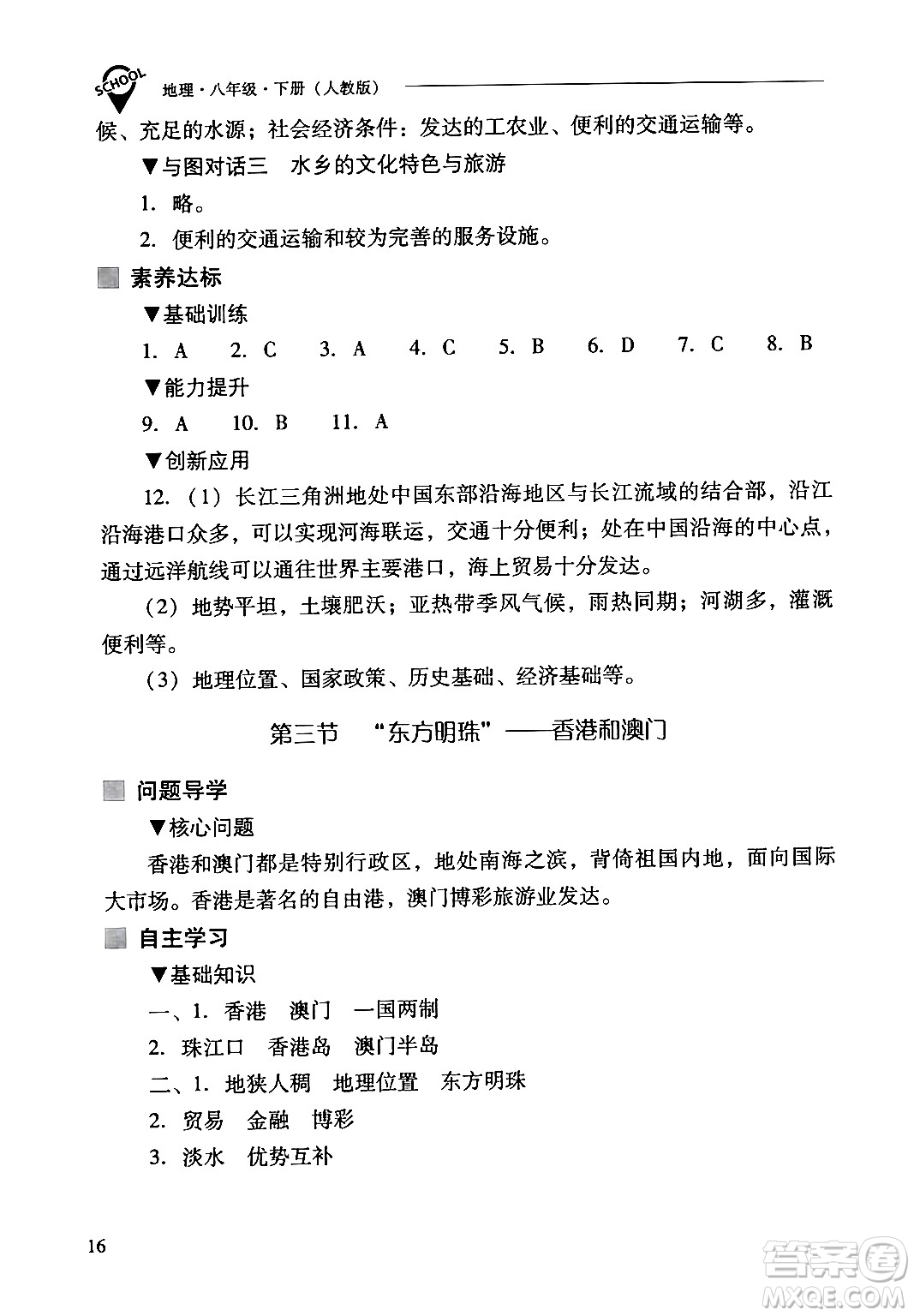 山西教育出版社2024年春新課程問題解決導(dǎo)學(xué)方案八年級(jí)地理下冊人教版答案