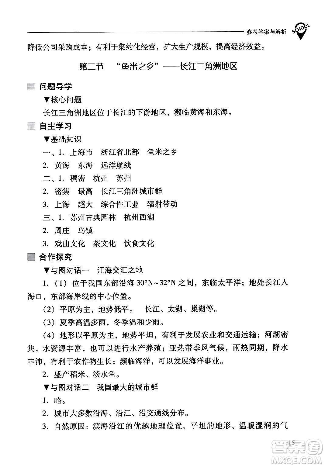 山西教育出版社2024年春新課程問題解決導(dǎo)學(xué)方案八年級(jí)地理下冊人教版答案