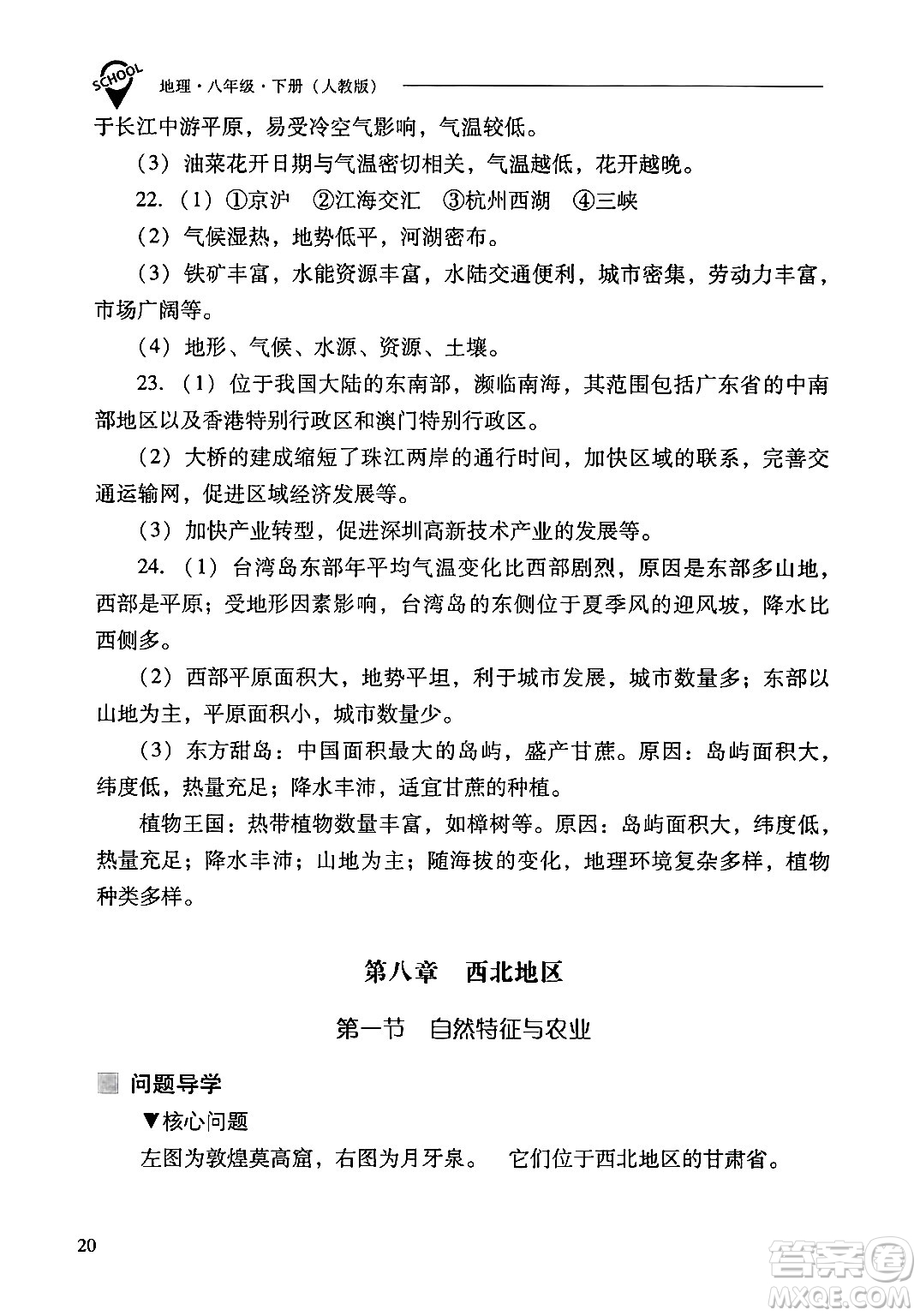 山西教育出版社2024年春新課程問題解決導(dǎo)學(xué)方案八年級(jí)地理下冊人教版答案