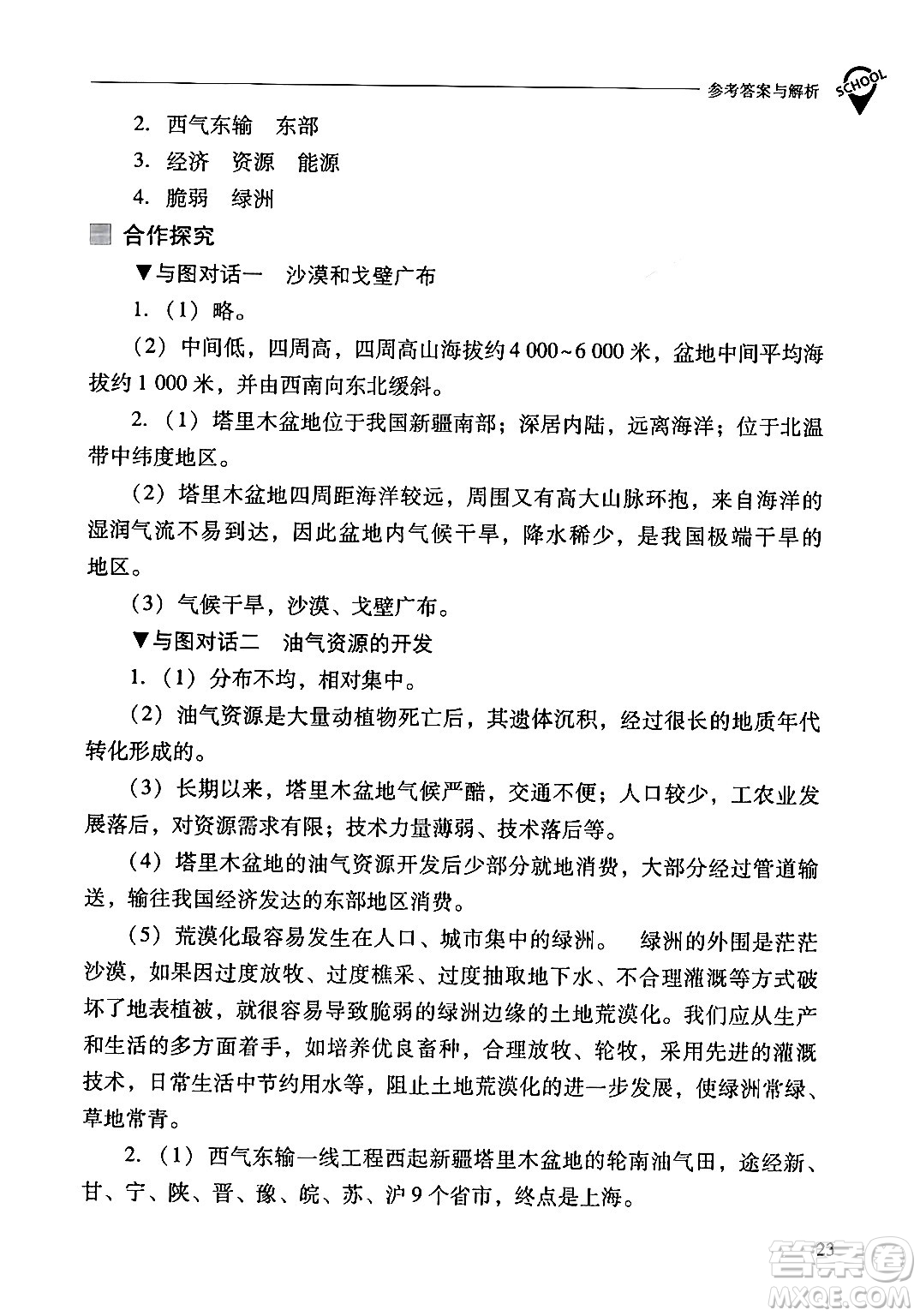 山西教育出版社2024年春新課程問題解決導(dǎo)學(xué)方案八年級(jí)地理下冊人教版答案