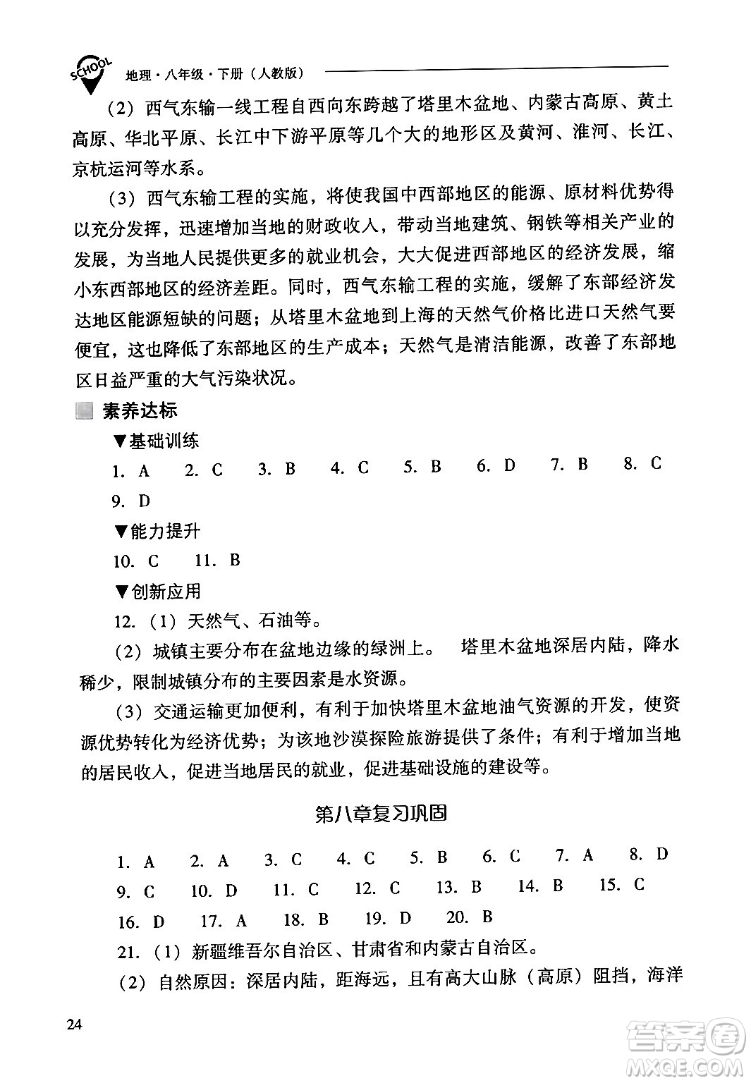 山西教育出版社2024年春新課程問題解決導(dǎo)學(xué)方案八年級(jí)地理下冊人教版答案