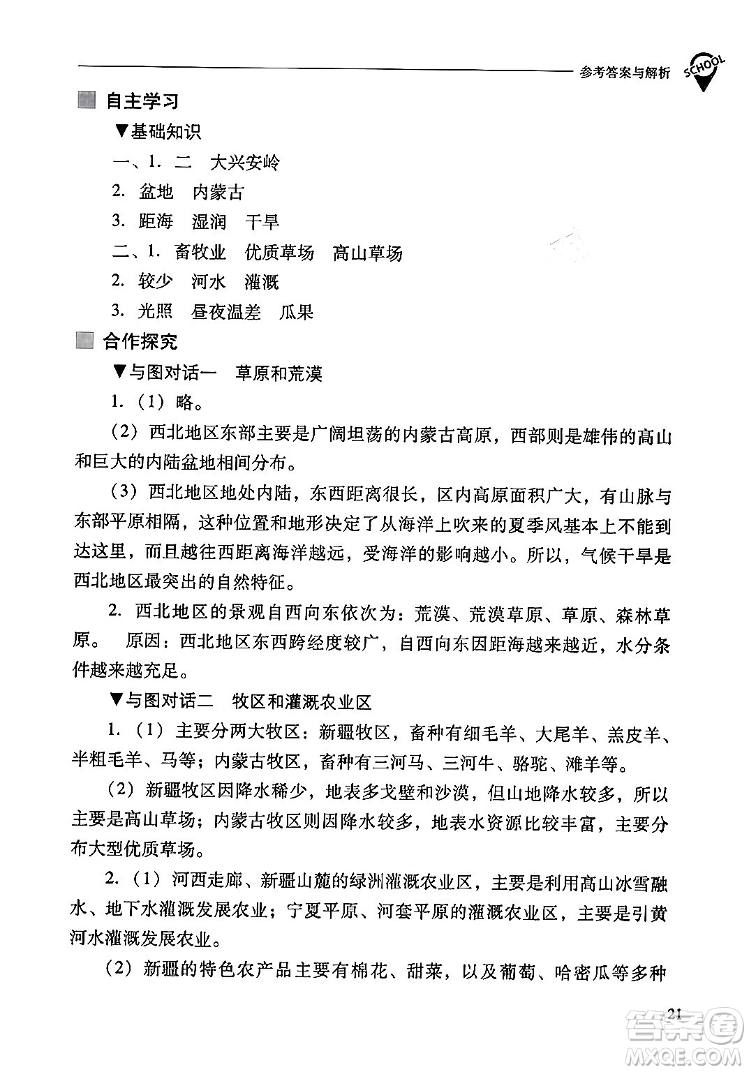 山西教育出版社2024年春新課程問題解決導(dǎo)學(xué)方案八年級(jí)地理下冊人教版答案