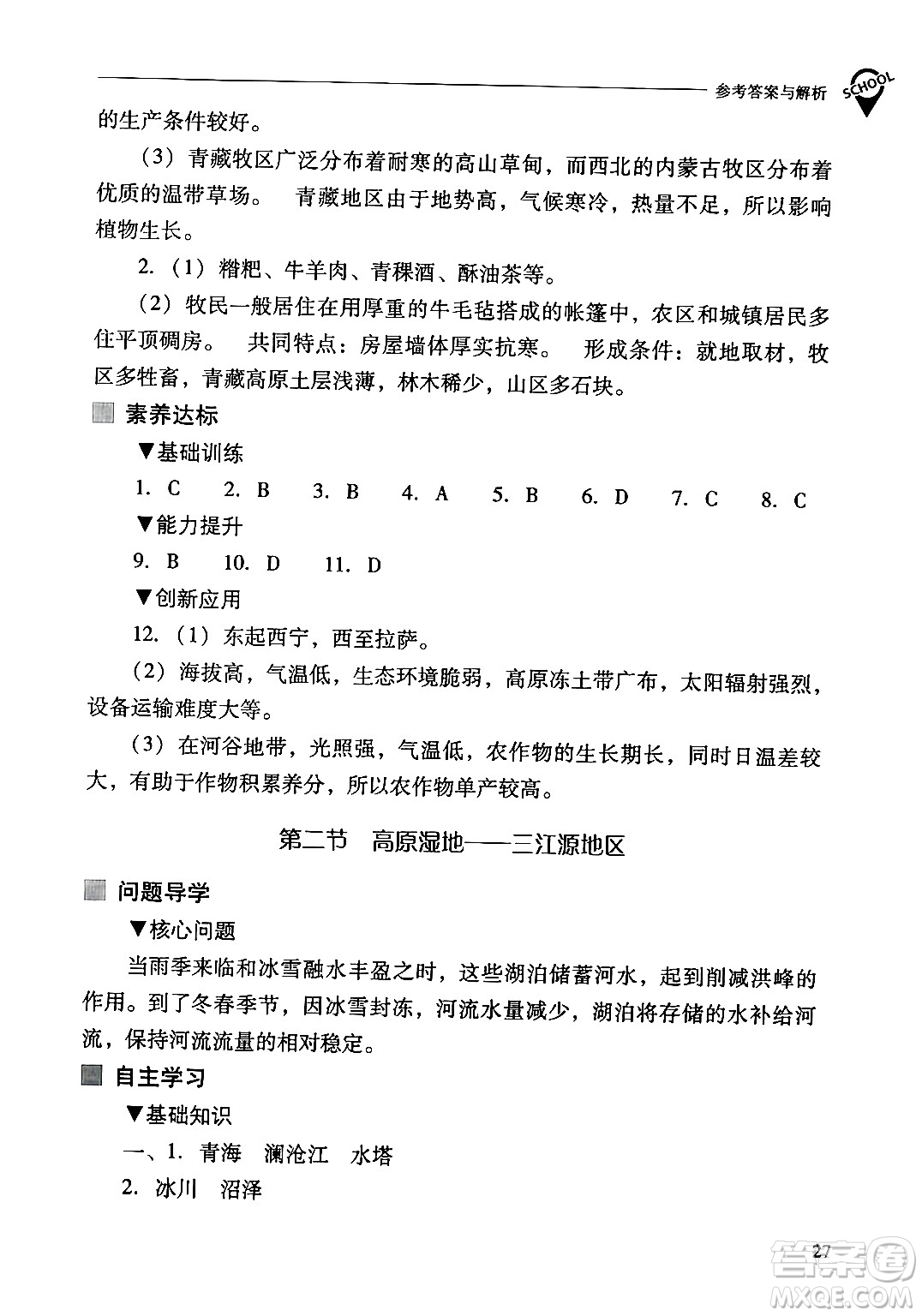 山西教育出版社2024年春新課程問題解決導(dǎo)學(xué)方案八年級(jí)地理下冊人教版答案