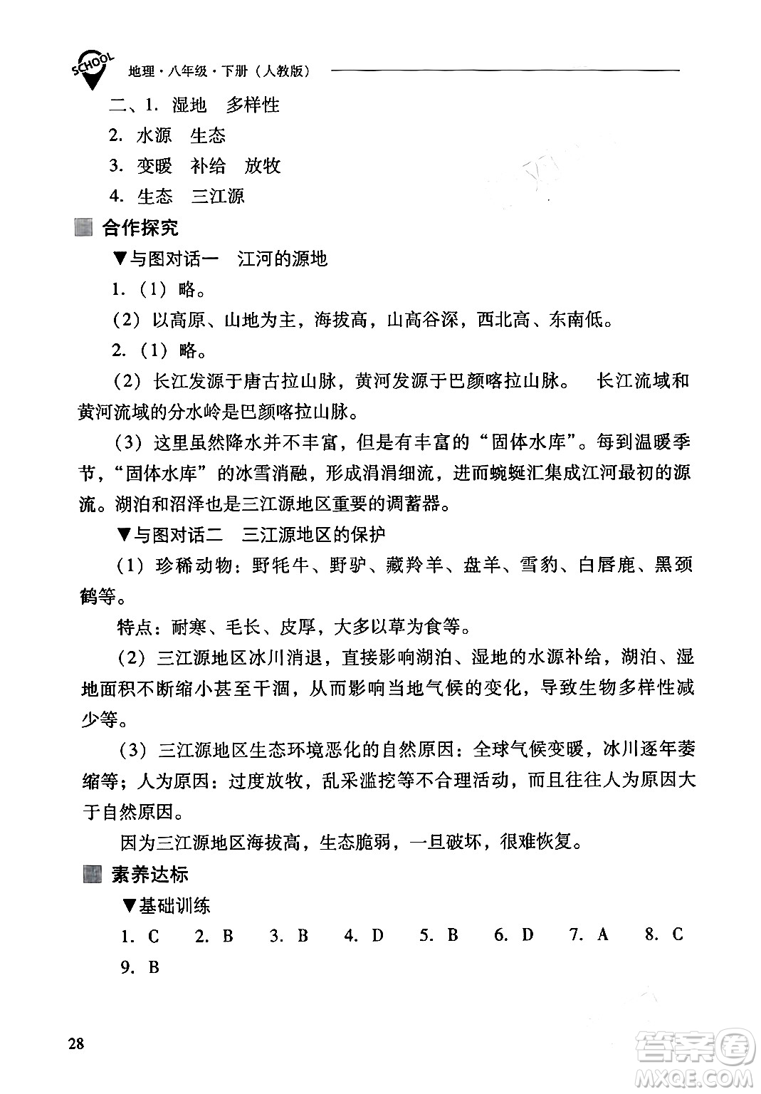 山西教育出版社2024年春新課程問題解決導(dǎo)學(xué)方案八年級(jí)地理下冊人教版答案