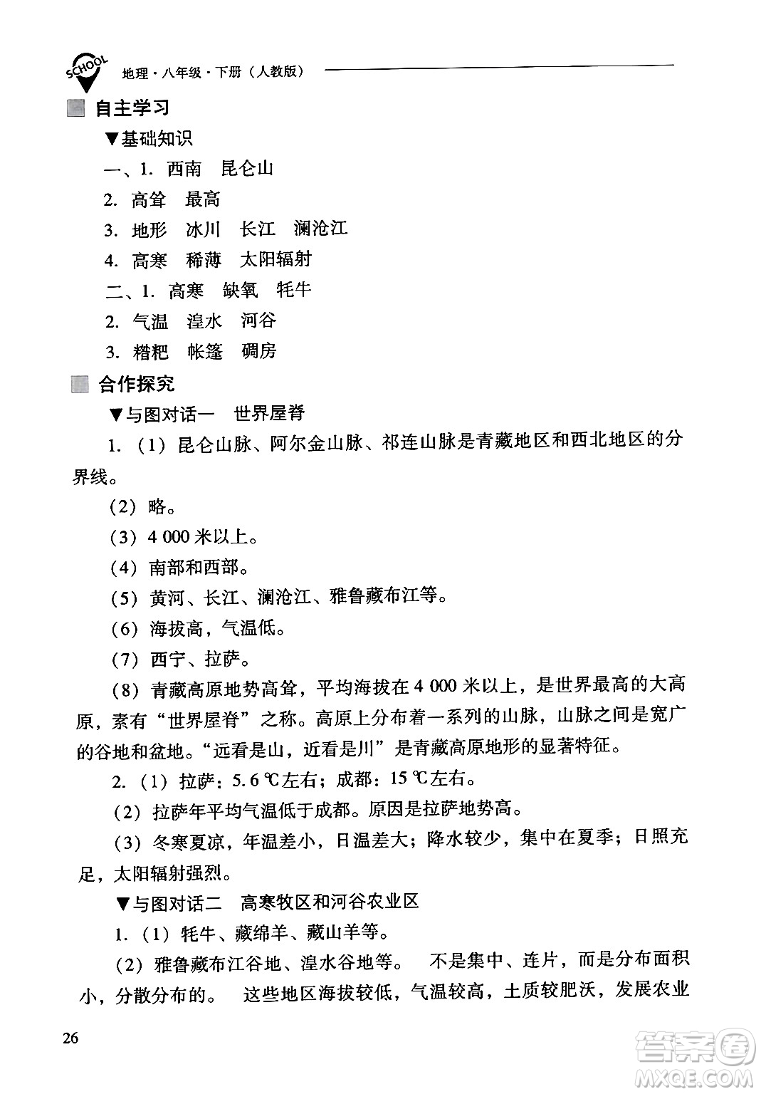 山西教育出版社2024年春新課程問題解決導(dǎo)學(xué)方案八年級(jí)地理下冊人教版答案