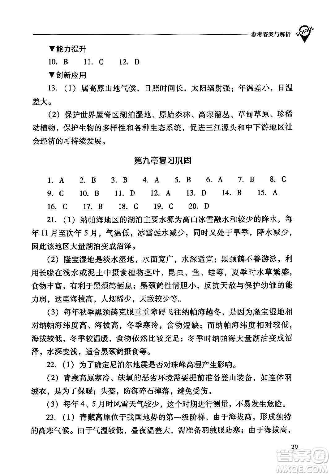 山西教育出版社2024年春新課程問題解決導(dǎo)學(xué)方案八年級(jí)地理下冊人教版答案